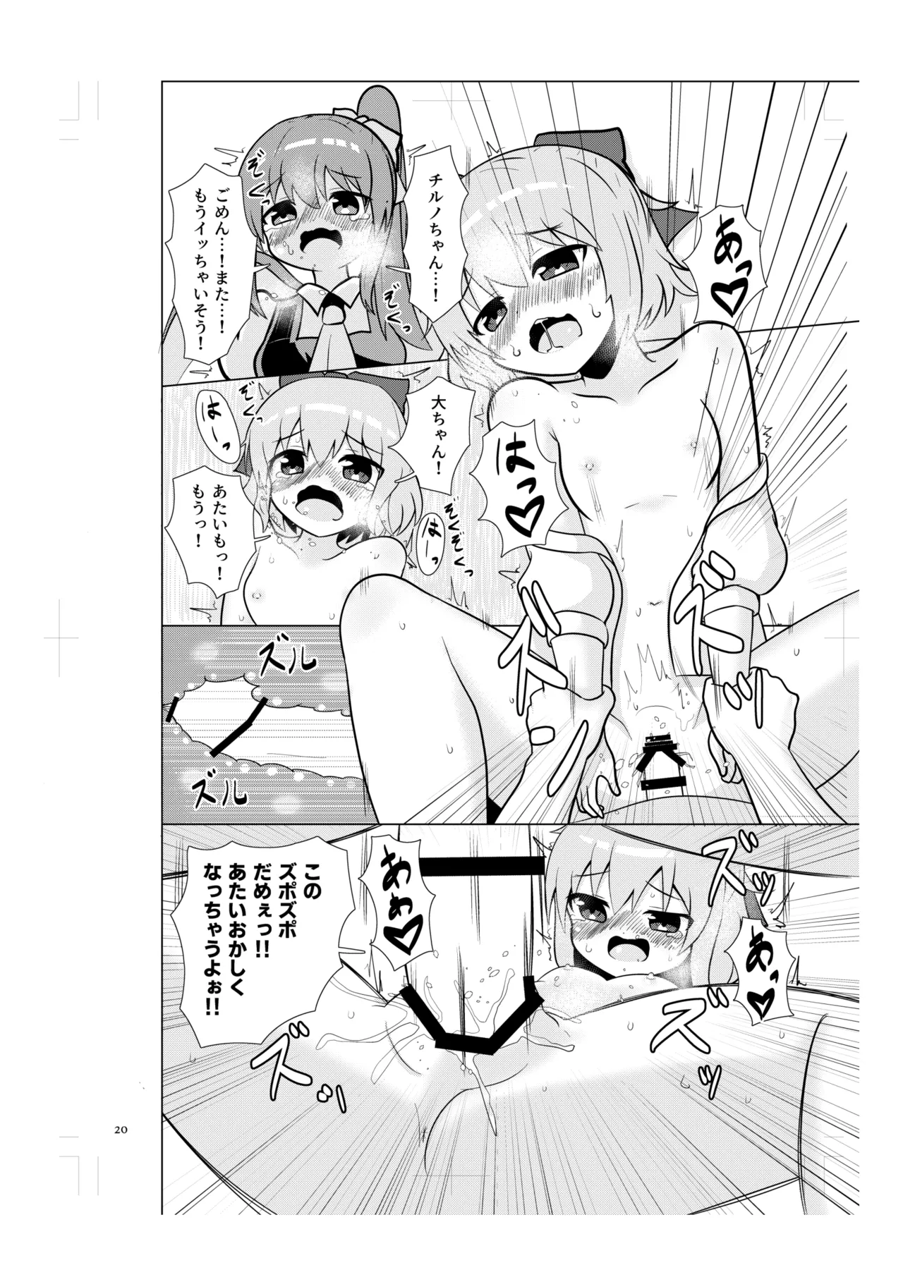 チルノの甘々イチャラブえっち! - page19