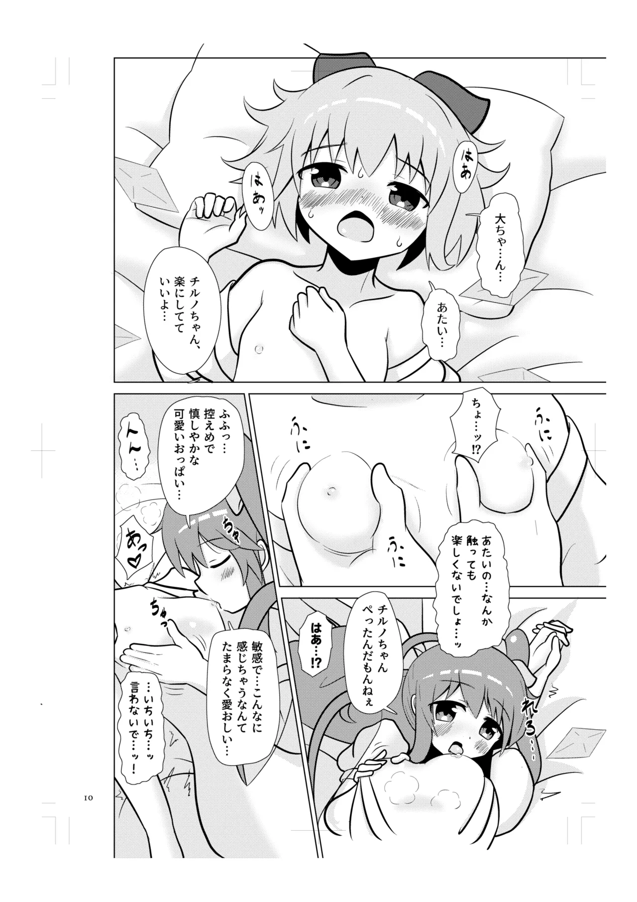 チルノの甘々イチャラブえっち! - page9