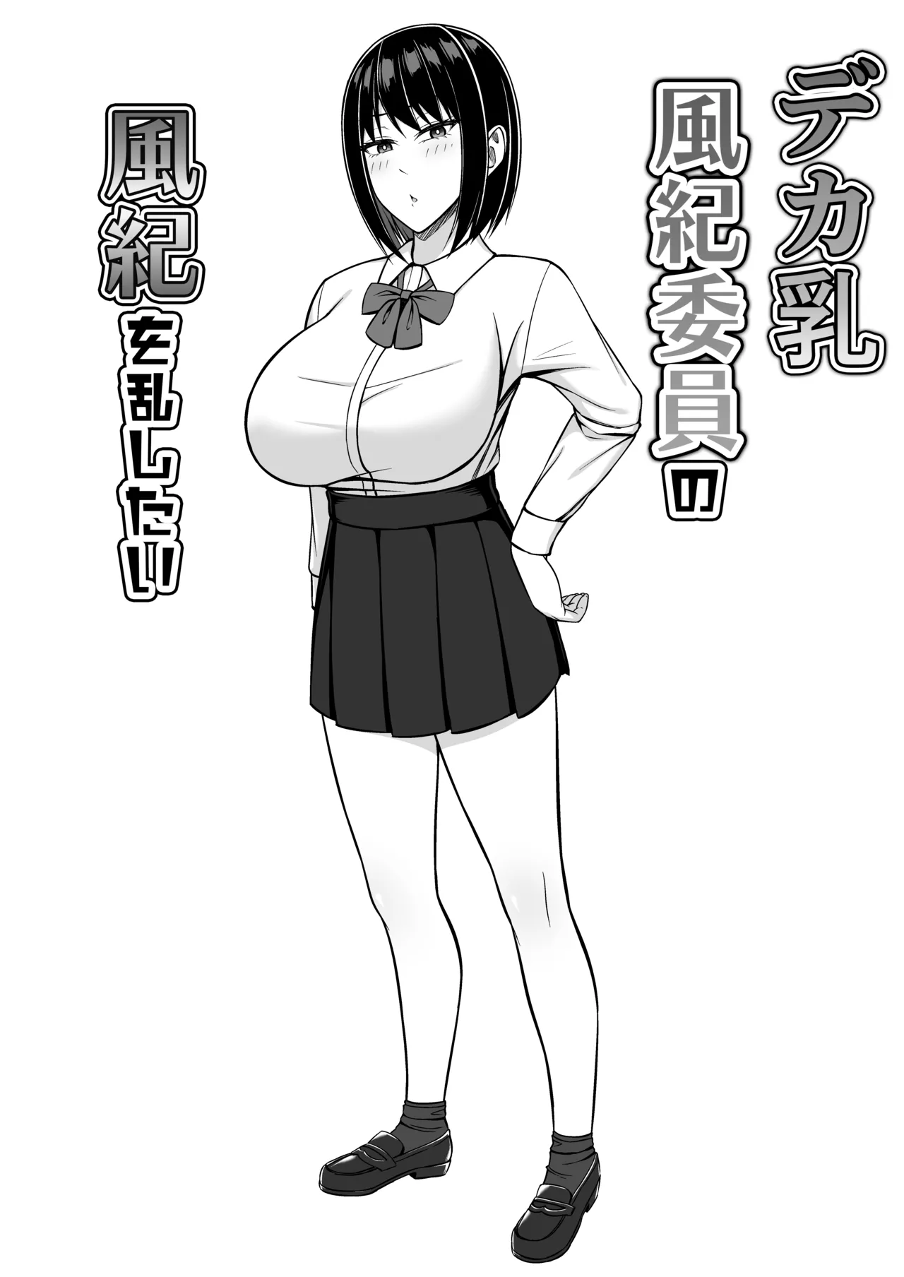 デカ乳風紀委員の風紀を乱したい - page2