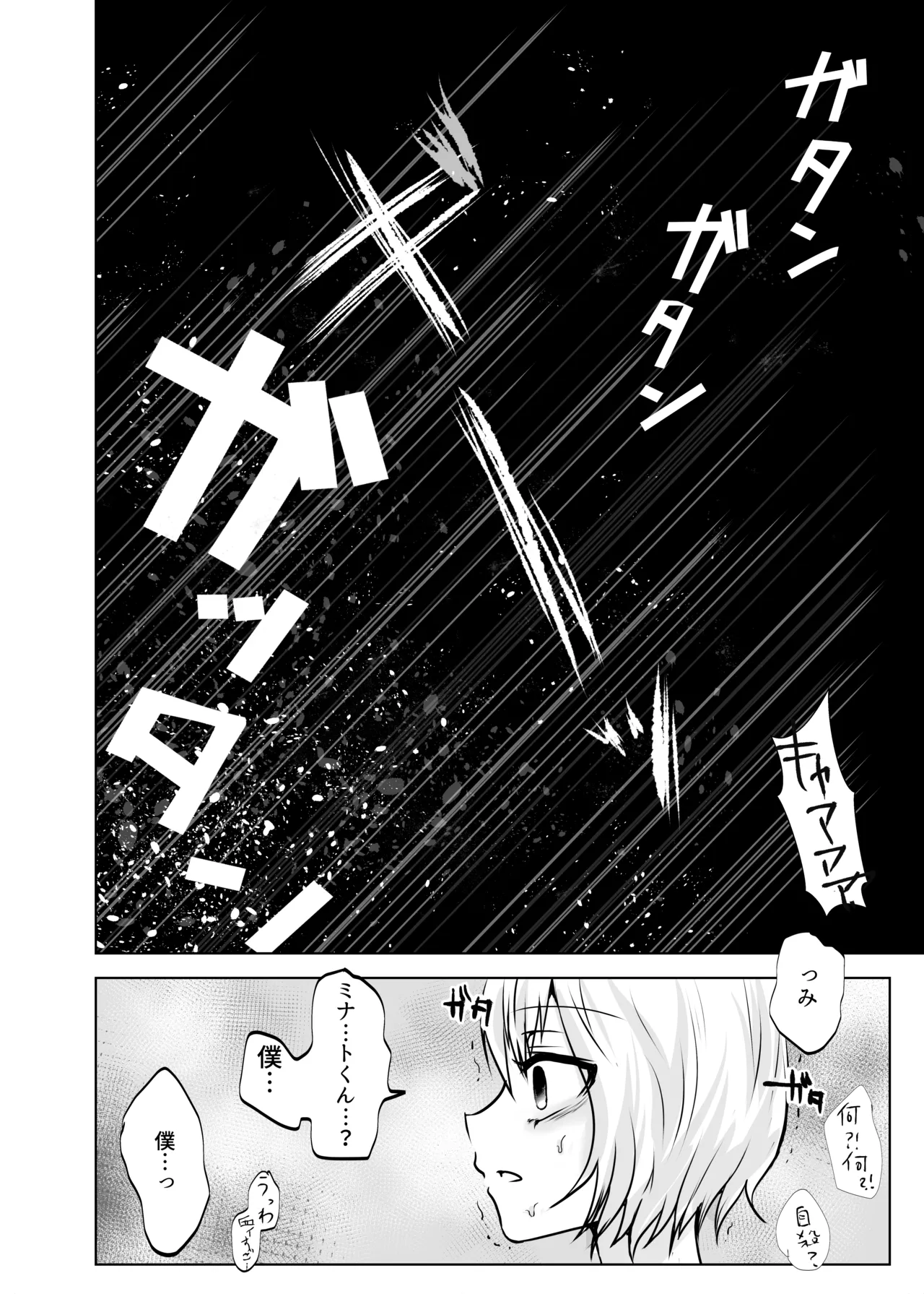 僕とミナトくんと風邪薬 - page39