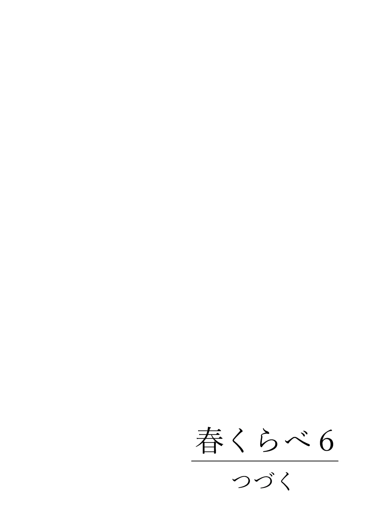 春くらべ6 - page120