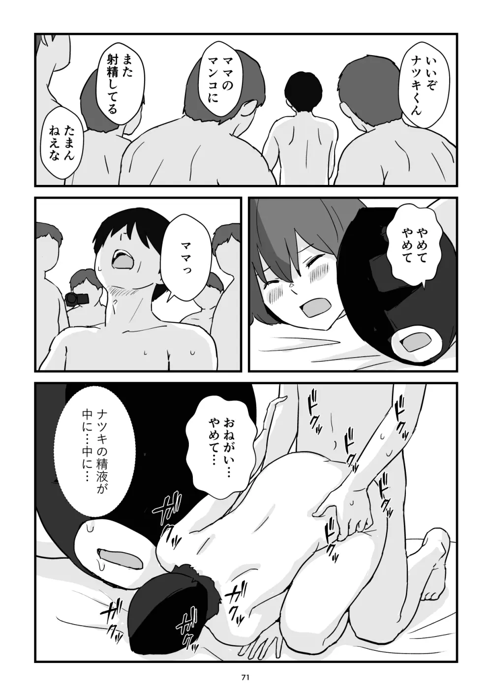 母子交尾ママ集団姦・大学生息子とハメられたママ - page71