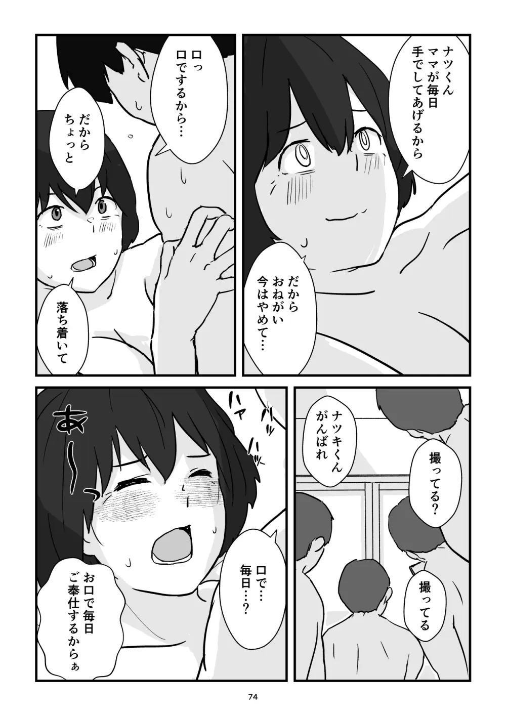 母子交尾ママ集団姦・大学生息子とハメられたママ - page74