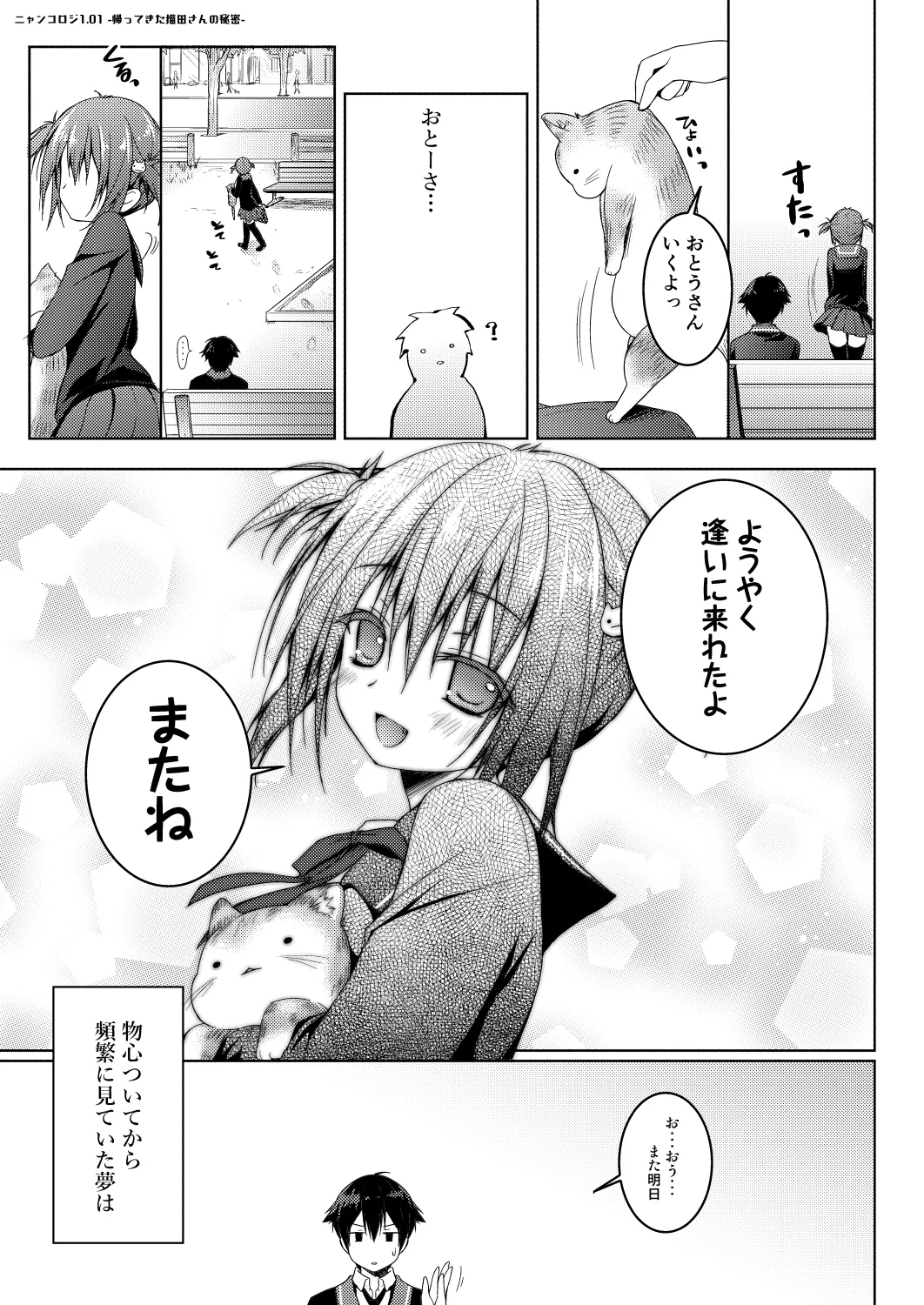 ニャンコロジ 1.01 -帰ってきた猫田さんの秘密- - page25