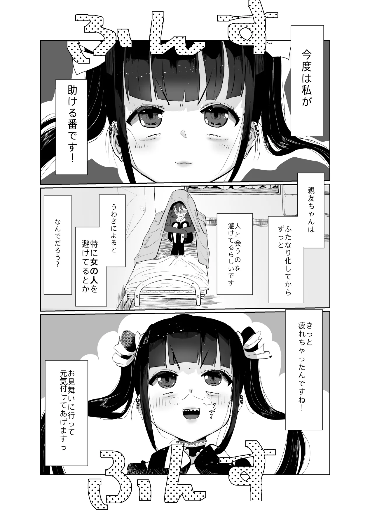 親友がふたなりになったけど私が助けるから絶対大丈夫です! - page3