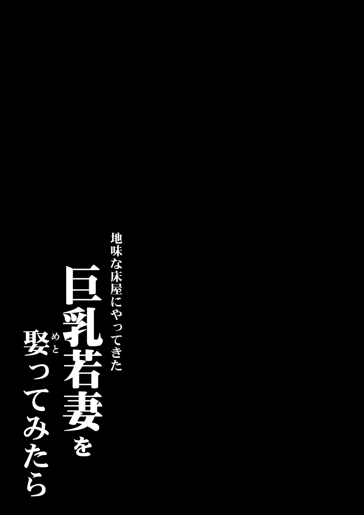 地味な床屋にやってきた 巨乳若妻を娶ってみたら - page2