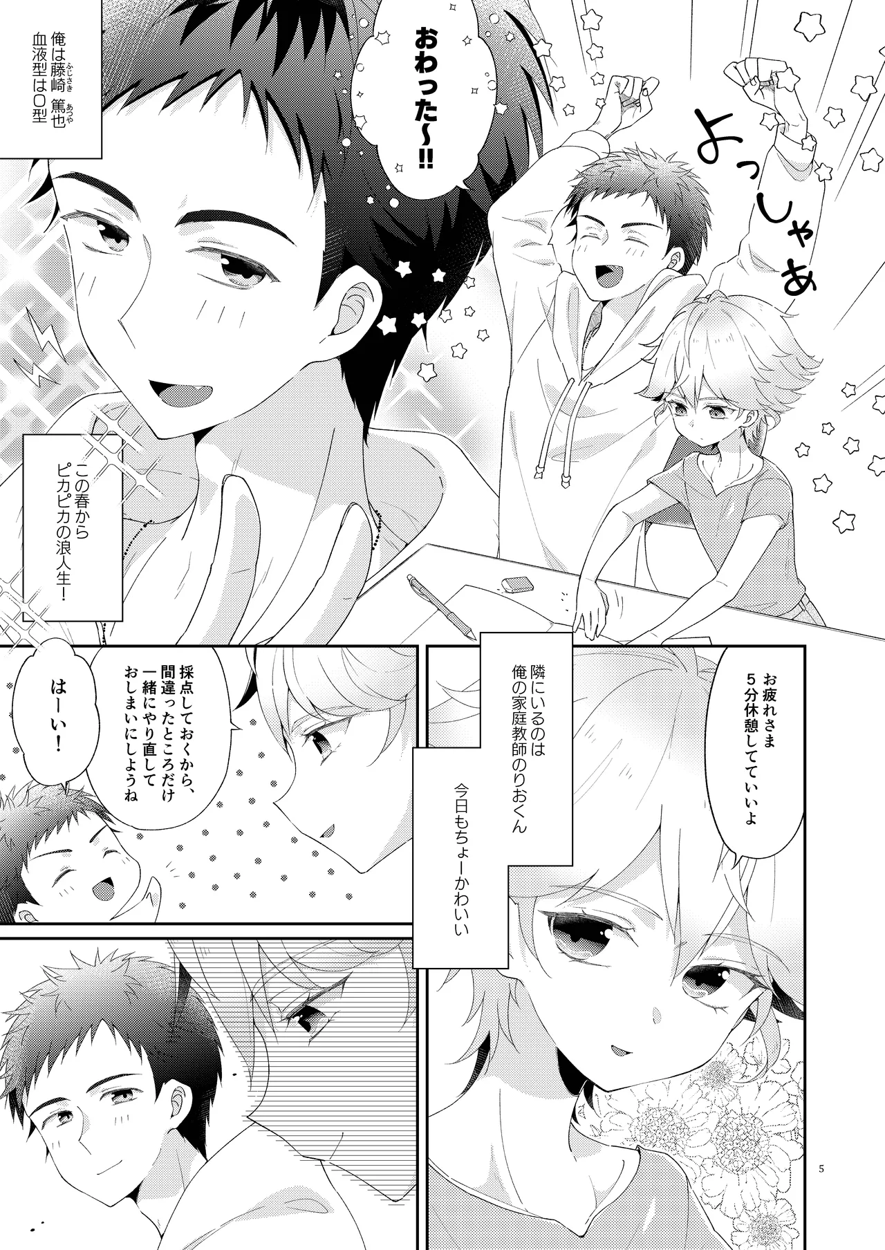 マイリトルティーチャー～天才少年家庭教師といちゃらぶ浪人生活!～ - page5