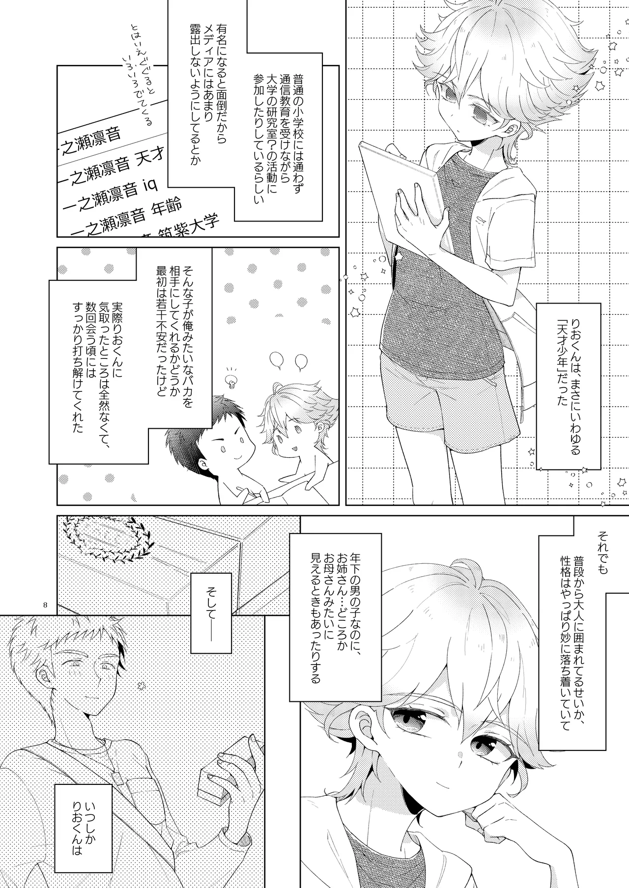 マイリトルティーチャー～天才少年家庭教師といちゃらぶ浪人生活!～ - page8