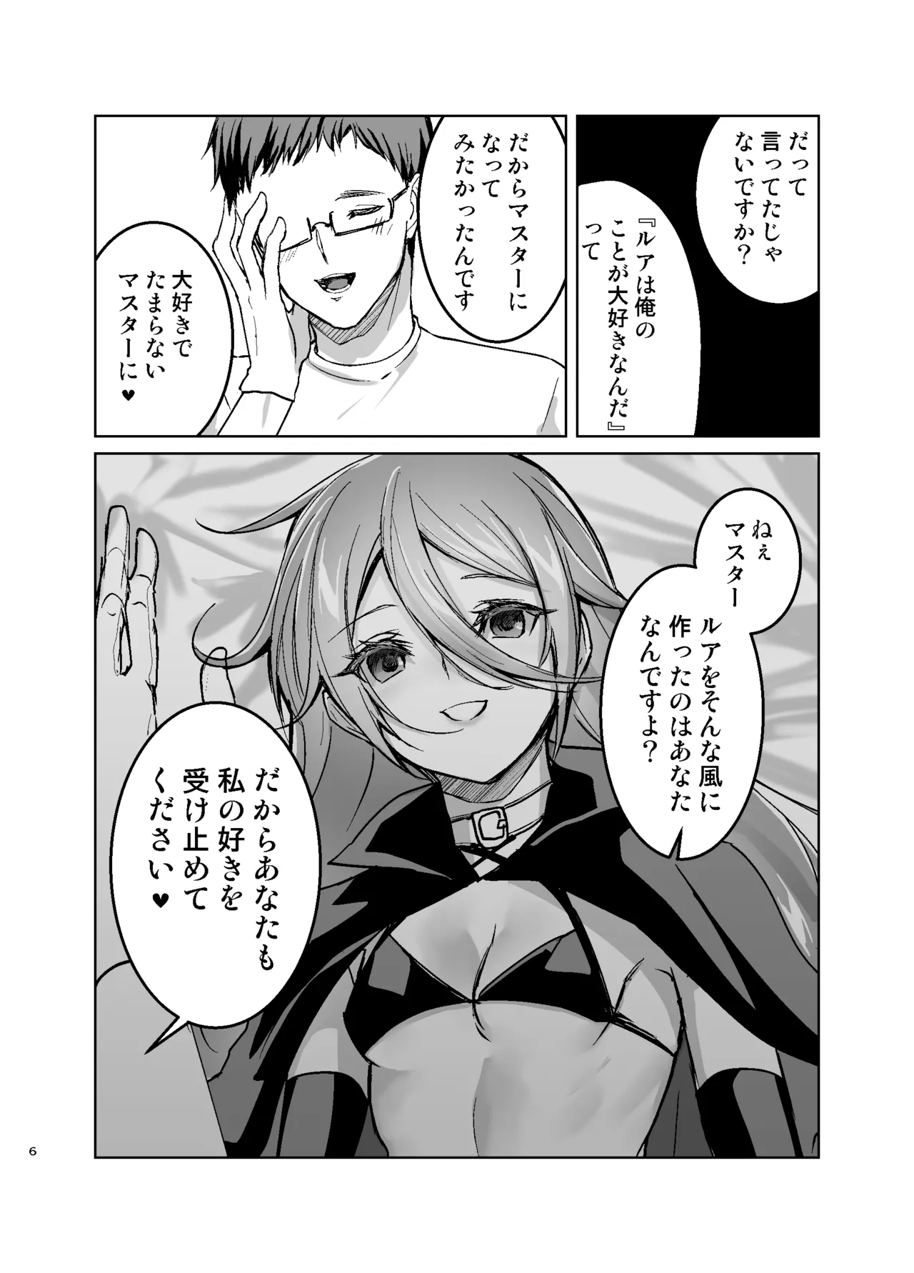 理想のラブドールに愛されすぎてヤバい件 - page7