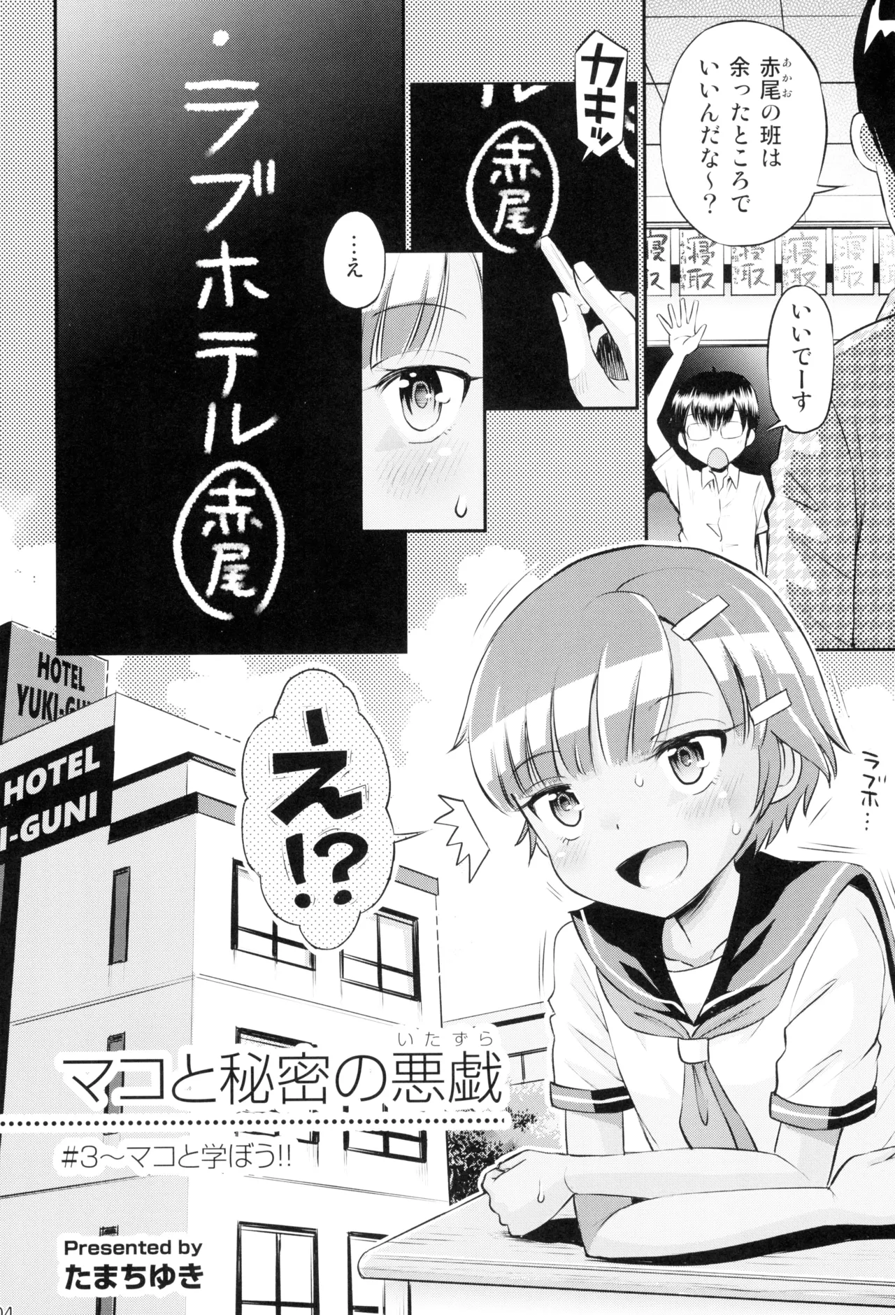 マコと秘密の悪戯#3 ～マコと学ぼう!! - page6