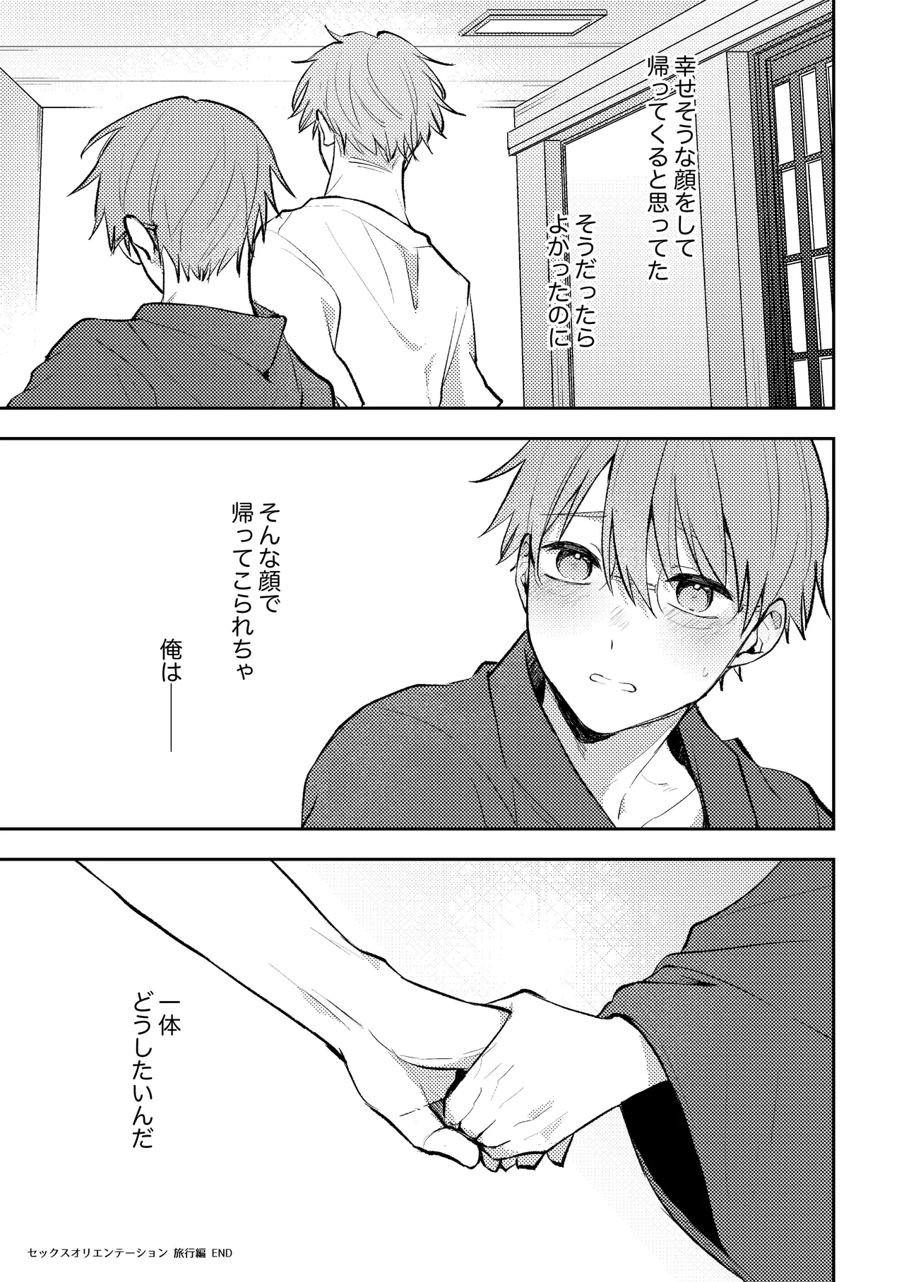 セックスオリエンテーション 旅行編 - page30