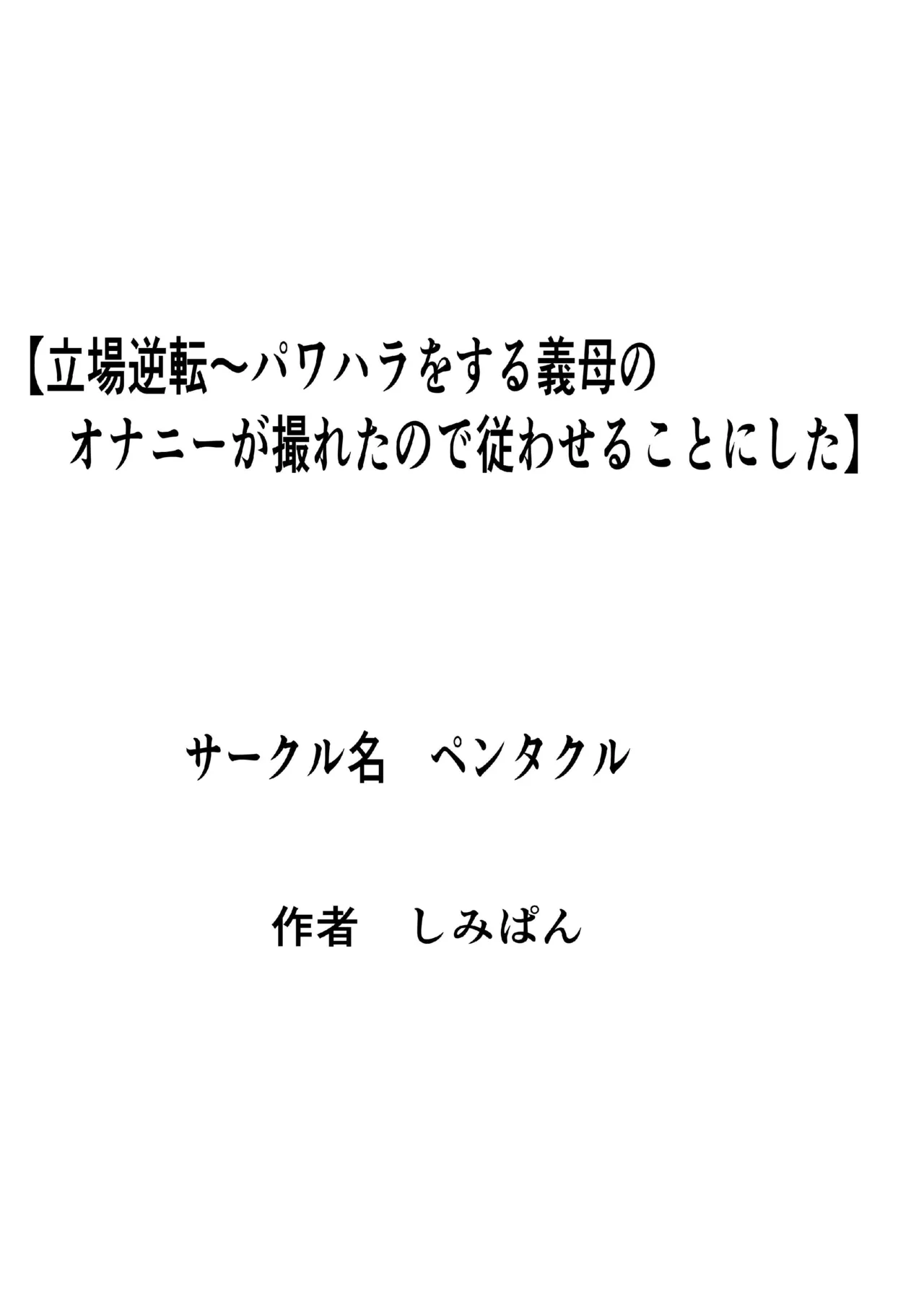 立場逆転〜パワハラをする義母のオナニーが撮れたので従わせることにした - page40