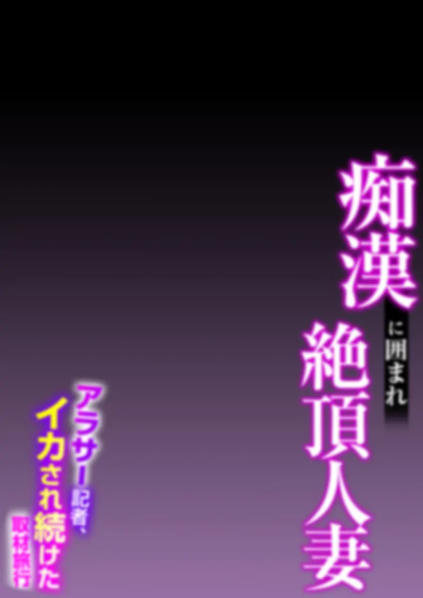 痴●に囲まれ絶頂人妻〜アラサー記者、イカされ続けた取材旅行〜 3 - page26