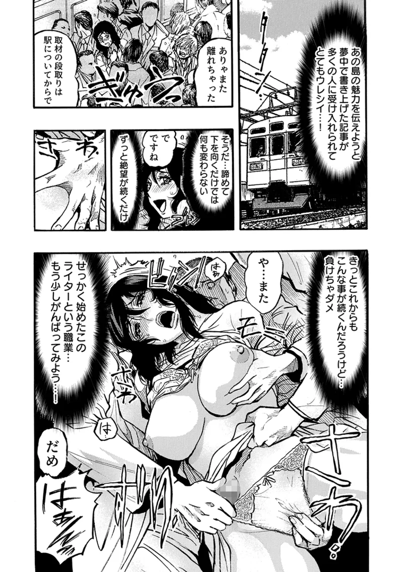 痴●に囲まれ絶頂人妻〜アラサー記者、イカされ続けた取材旅行〜 3 - page77