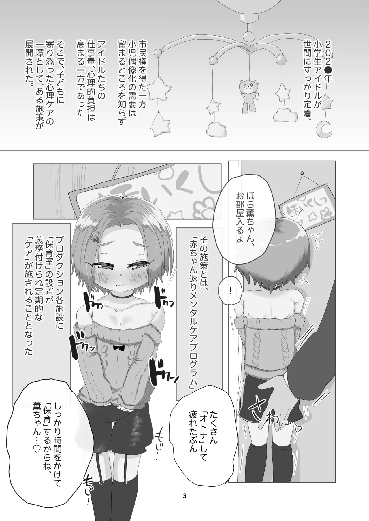 あかちゃんのおへや -女児アイドルメンタルケアプログラム- - page2