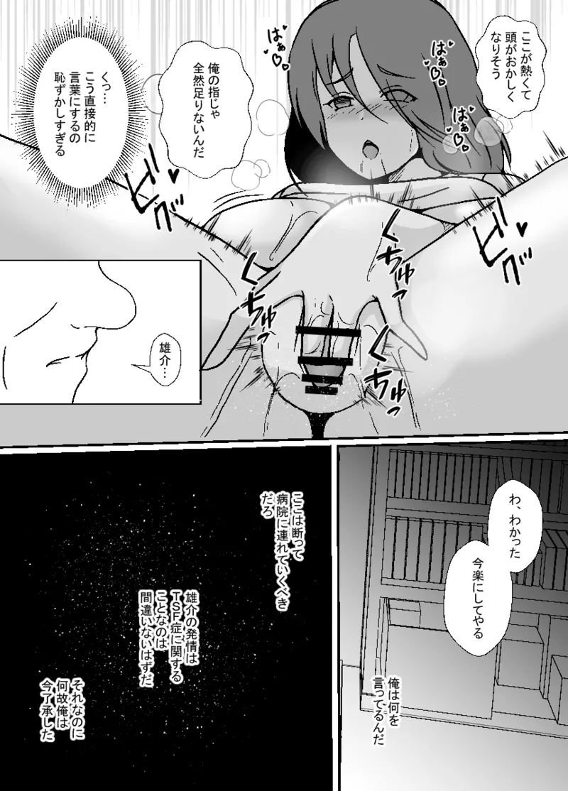 TS息子は父親の雌になりたい - page15