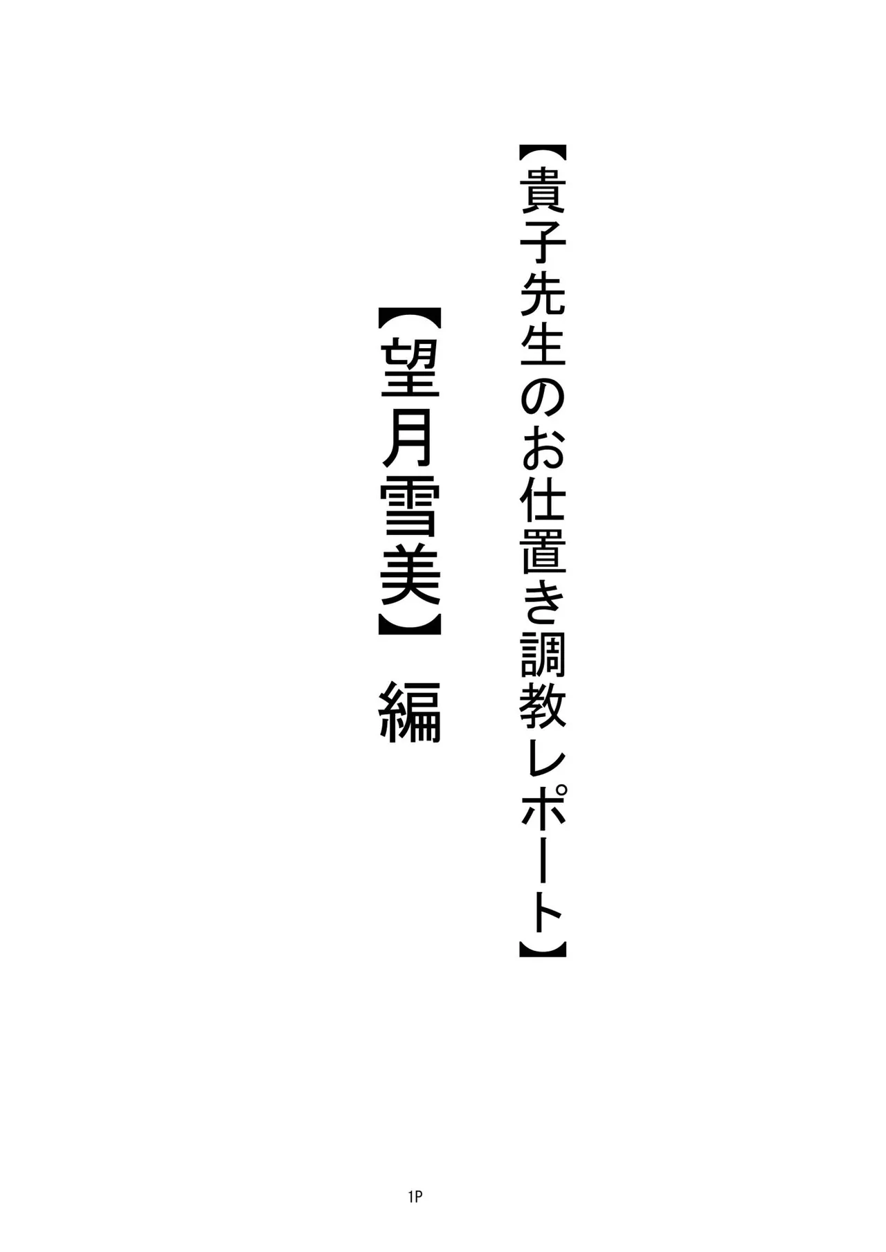 【私立桃華女学院】 【藤堂貴子のお仕置き調教記】 (小等部五年・望月雪美）編 + 差分 - page2