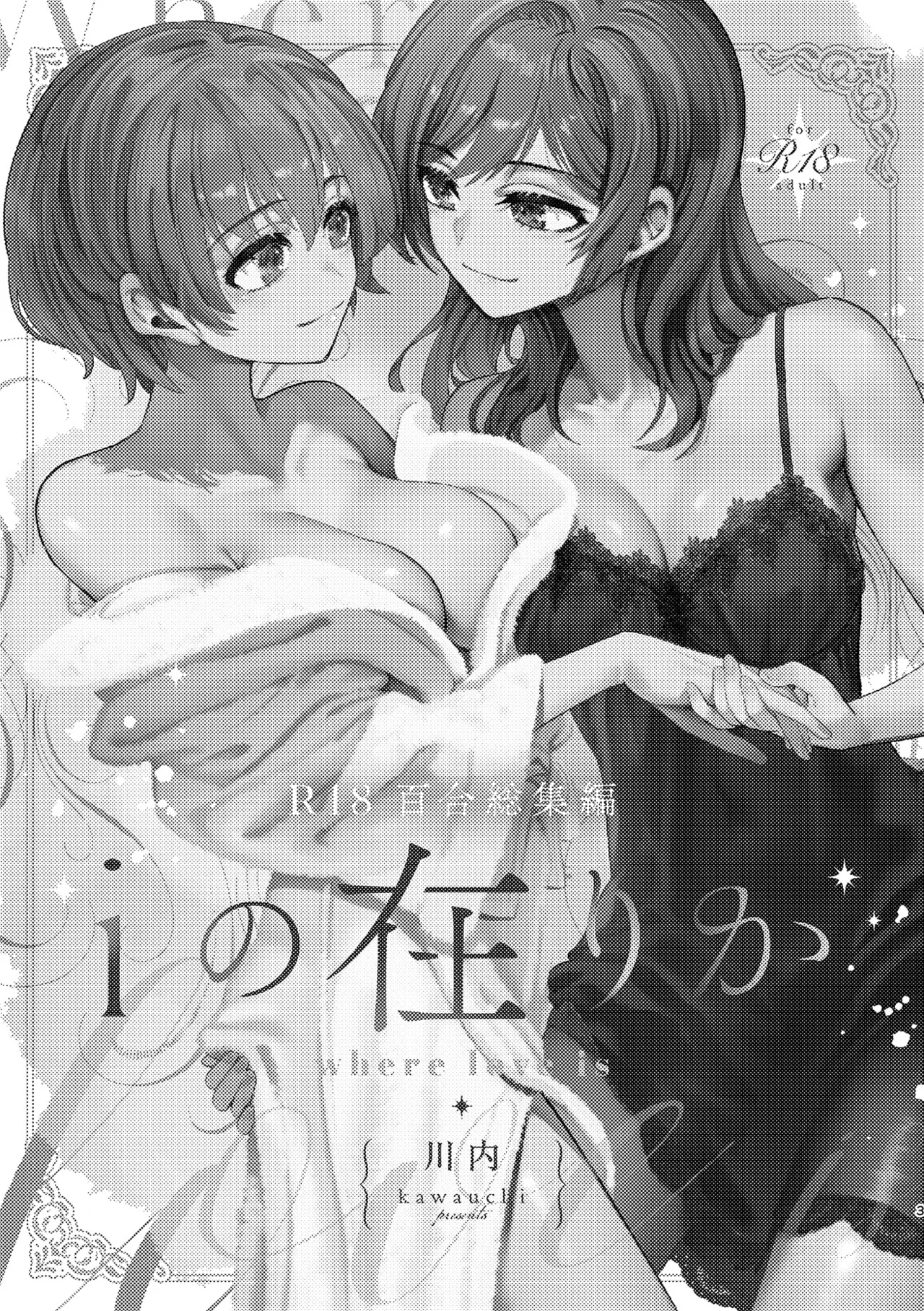 R18百合総集編 iの在りか - page3