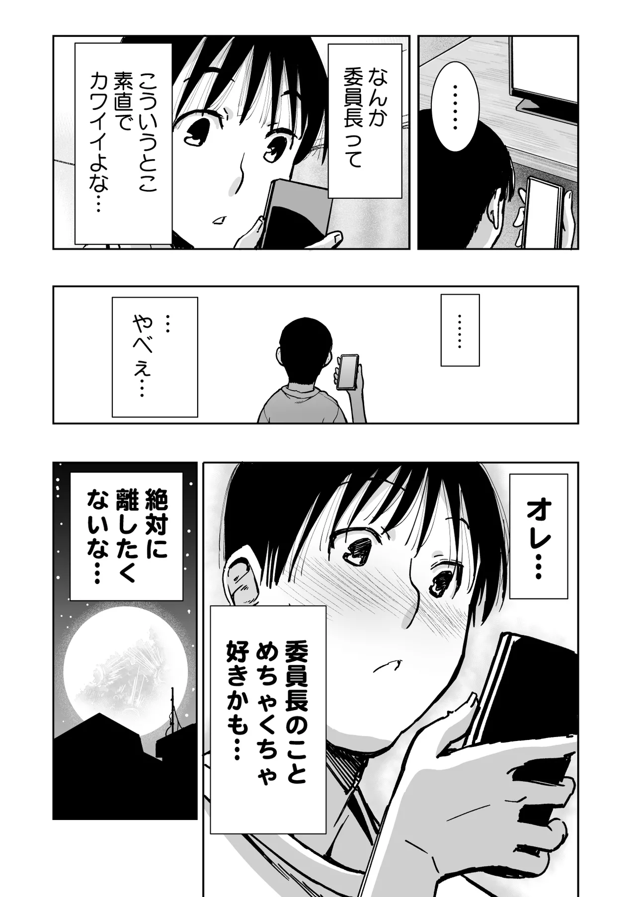 委員長がドMなのを知っているのはクラスでオレだけ - page106