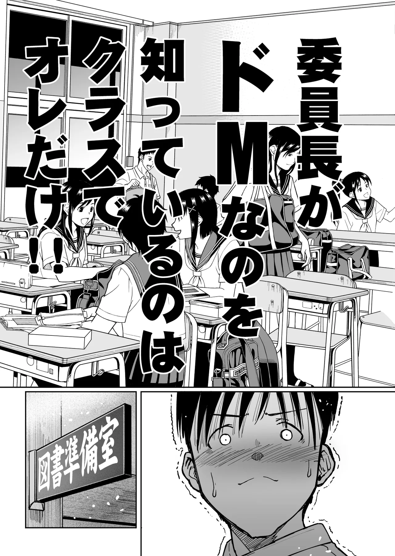 委員長がドMなのを知っているのはクラスでオレだけ - page68