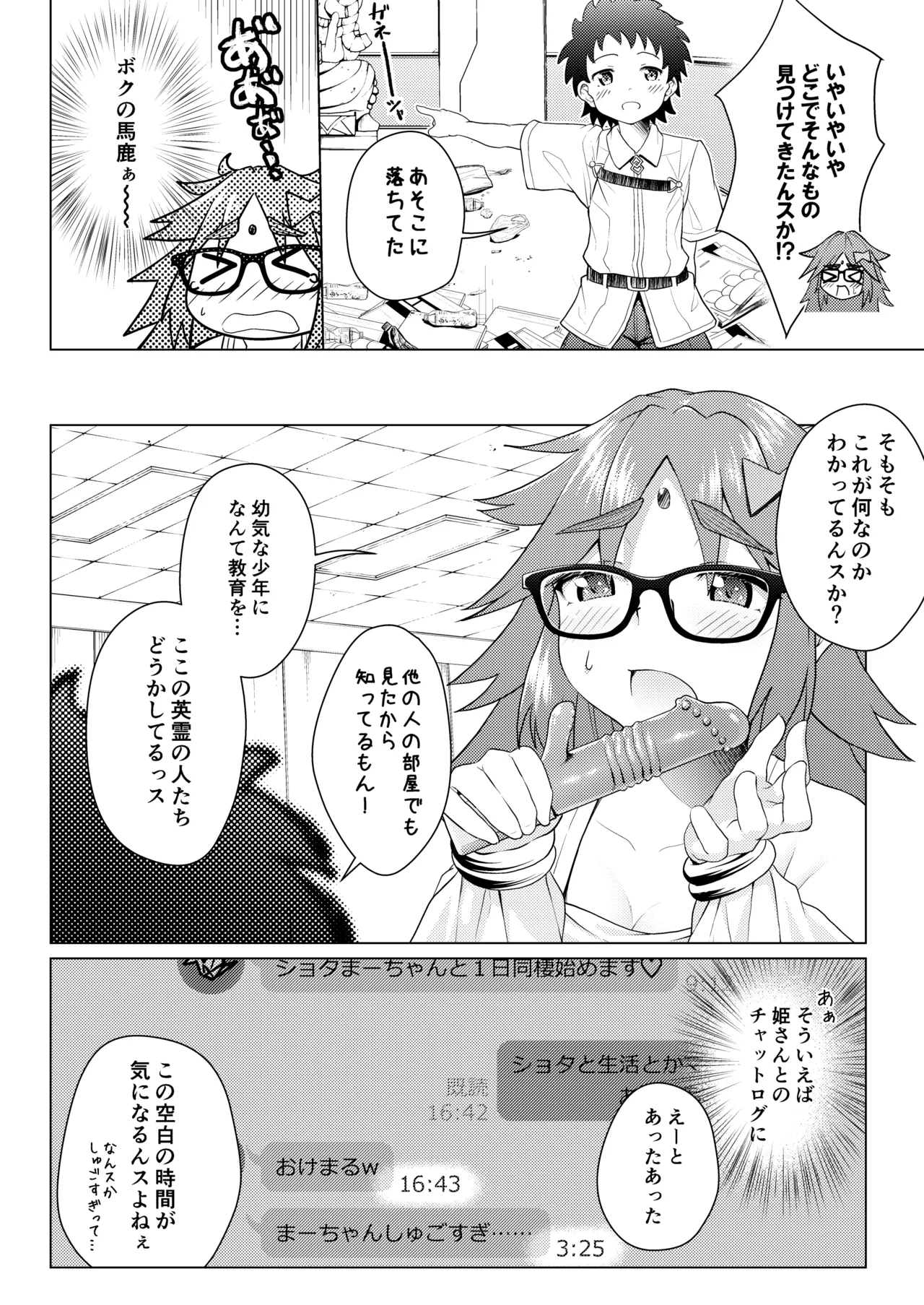 ショタマスターをガネーシャさんに一日預けてみました。 - page7