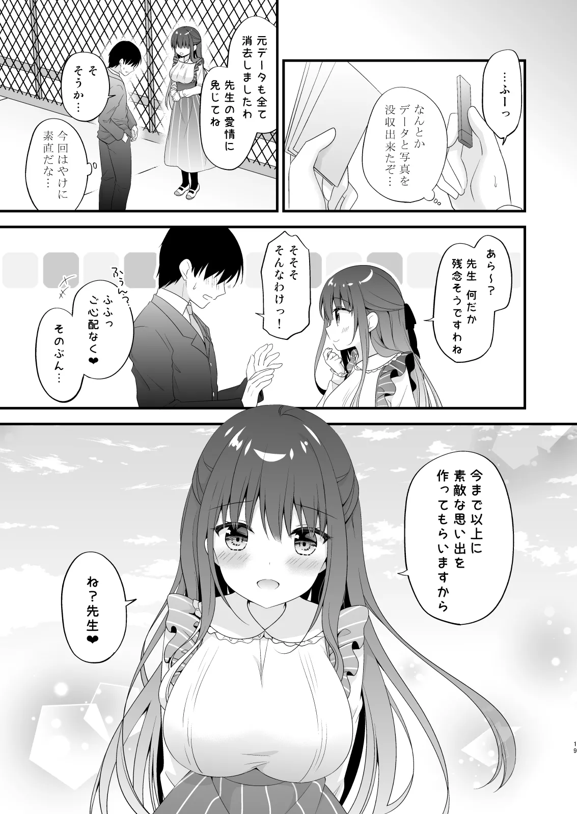 先生、これは2人だけのヒミツですよ♡～屋上の秘密～ - page18