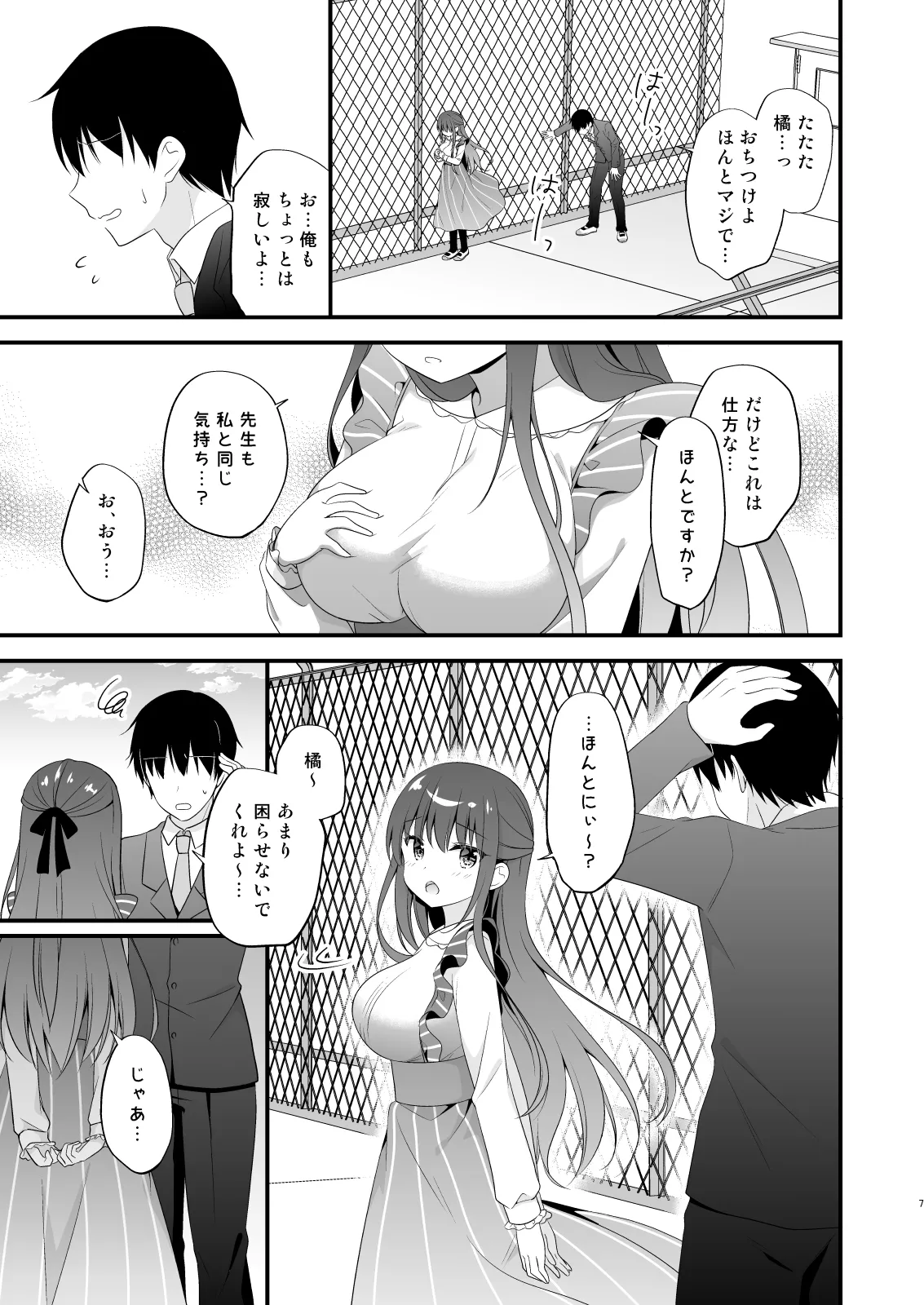 先生、これは2人だけのヒミツですよ♡～屋上の秘密～ - page6