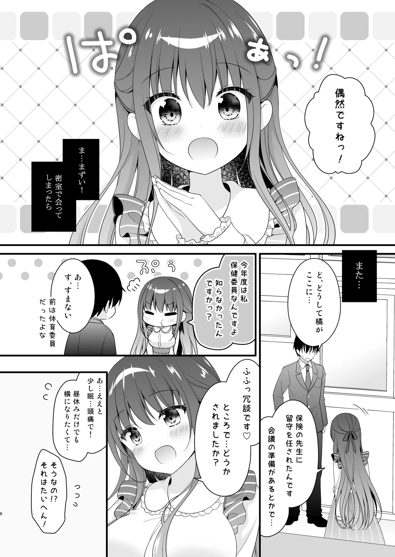 先生、これは2人だけのヒミツですよ❤～保健室の秘密～ - page5