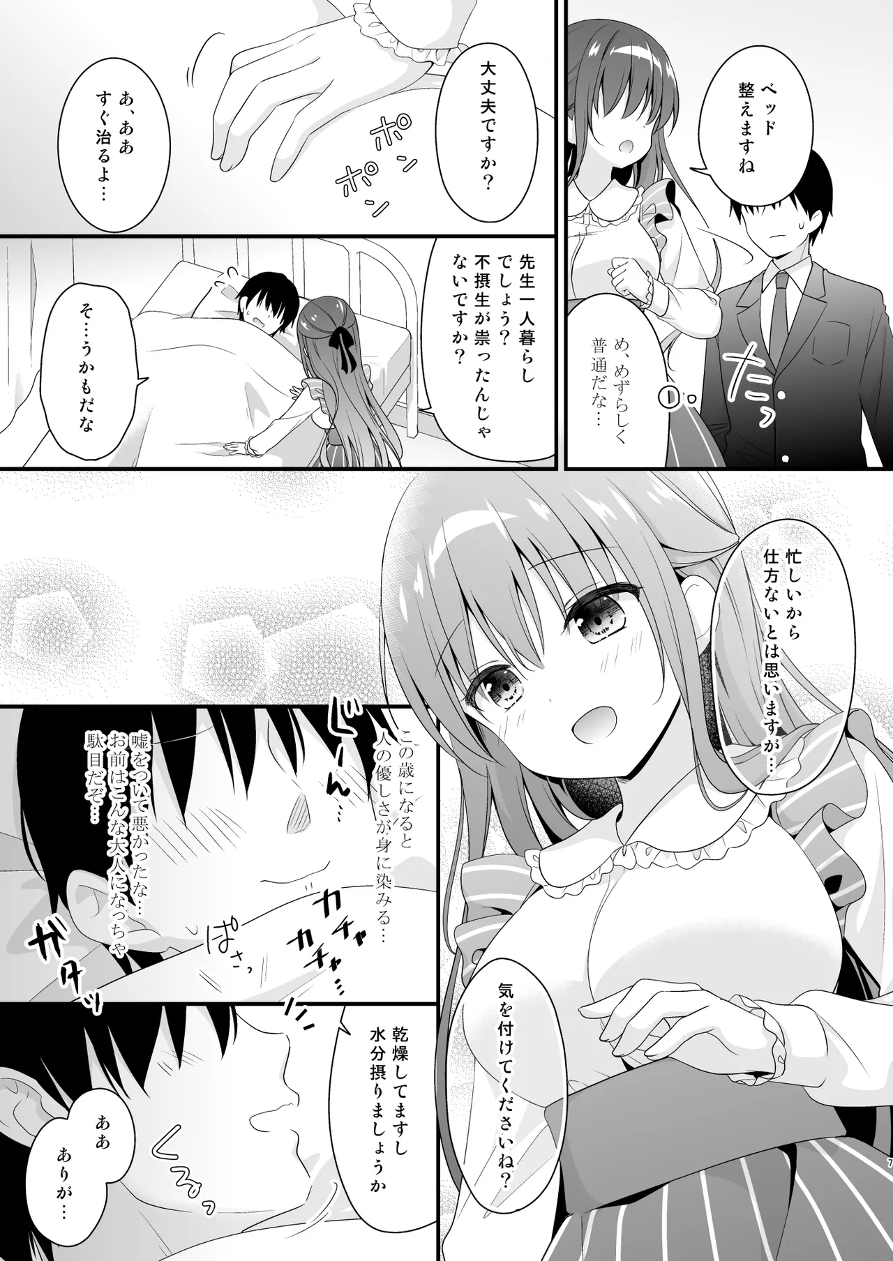 先生、これは2人だけのヒミツですよ❤～保健室の秘密～ - page6