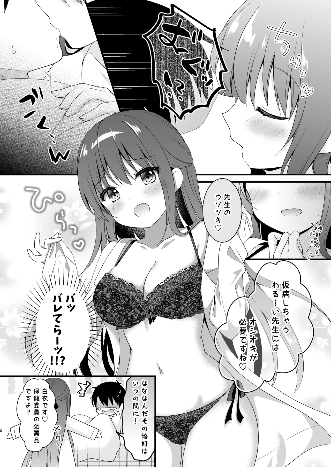 先生、これは2人だけのヒミツですよ❤～保健室の秘密～ - page7