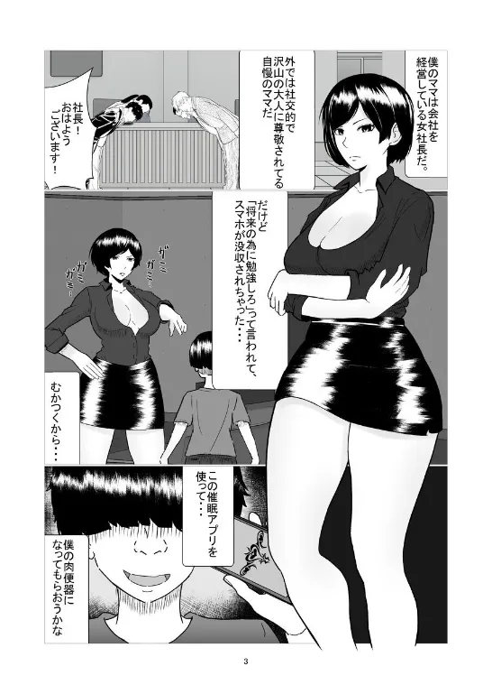 僕のママは敏腕女社長! 催眠かけてオナホ化計画! - page3