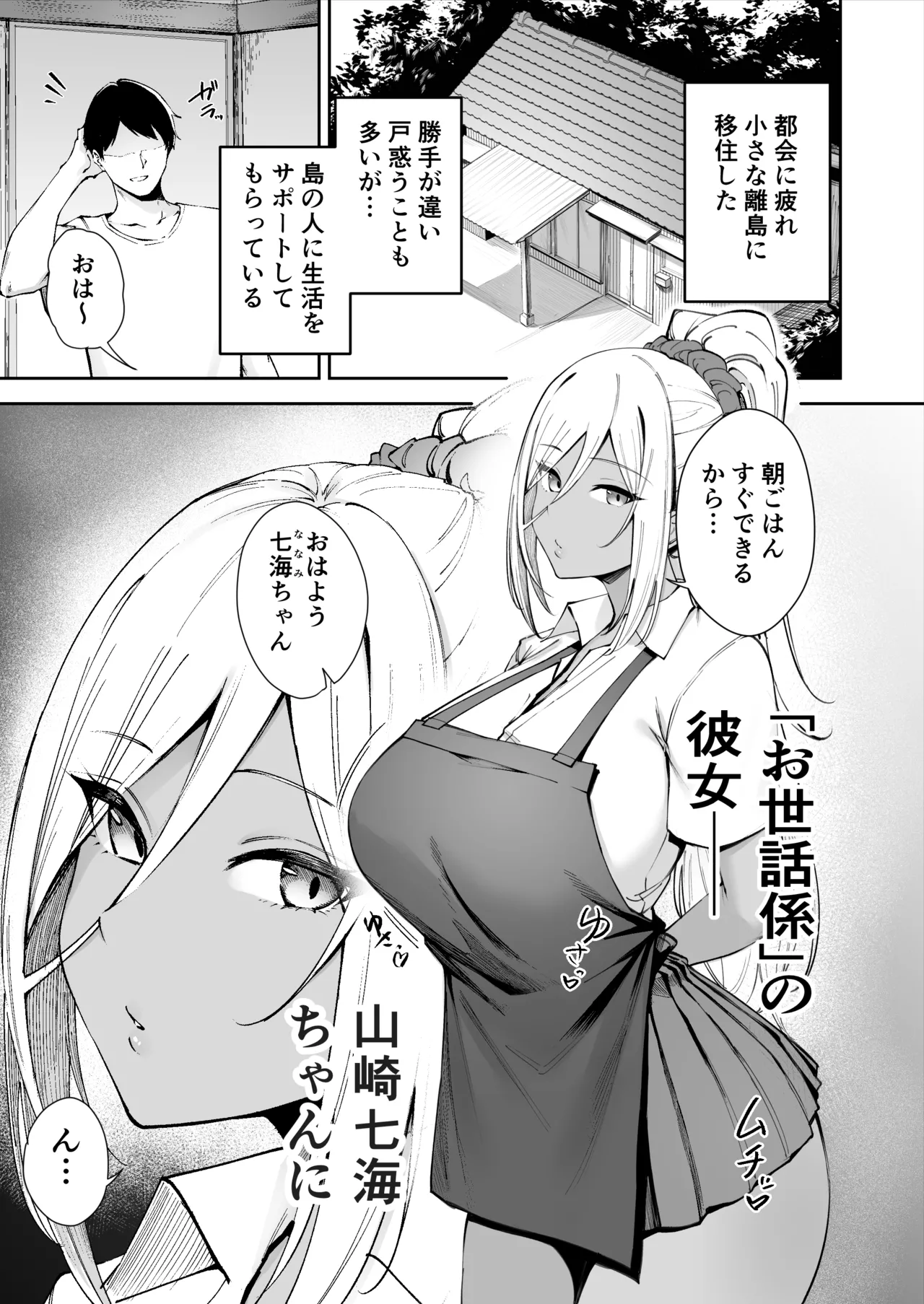 離島性活のお世話係 〜ダウナーJK七海ちゃん編〜 - page2