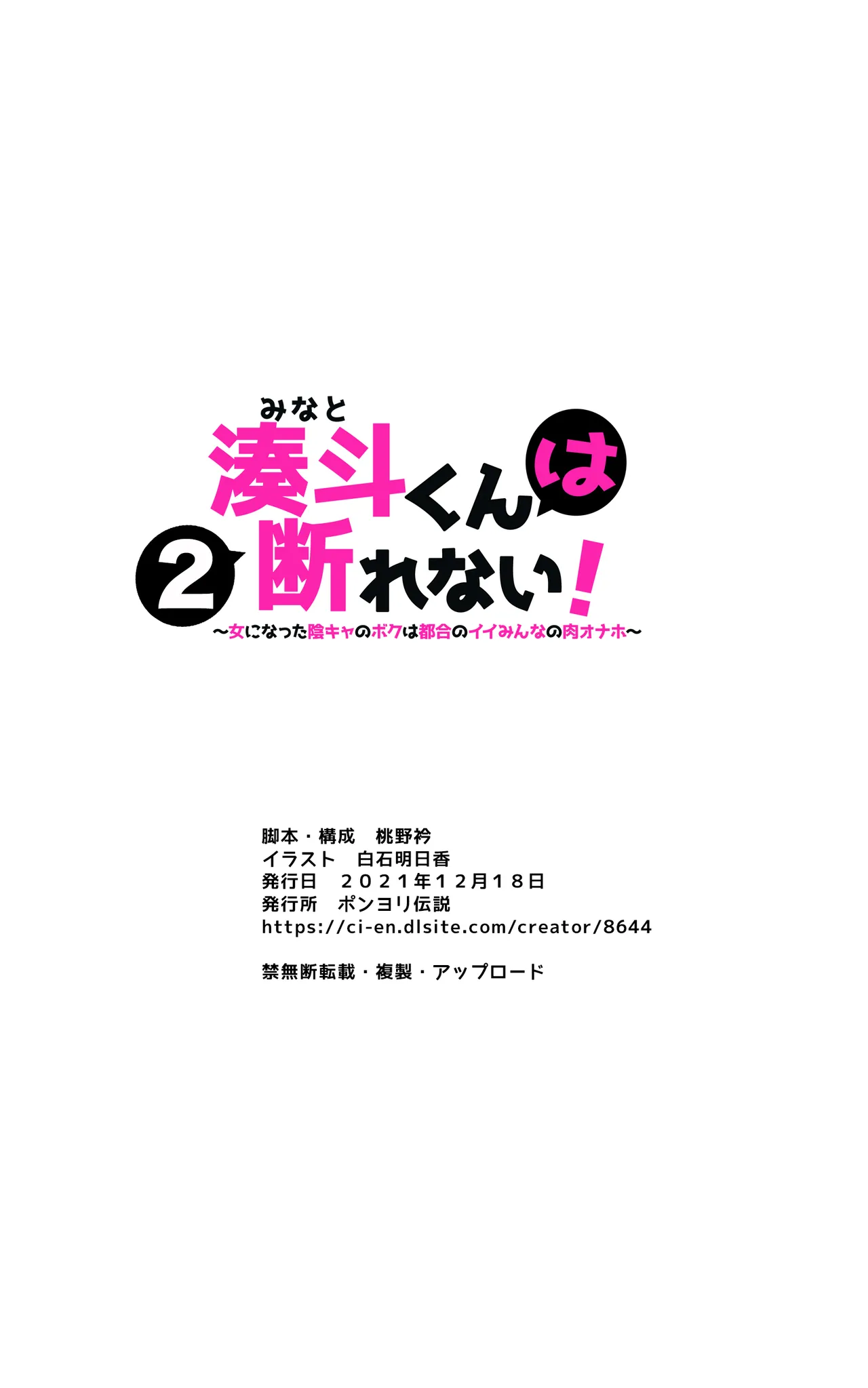 湊斗くんは断れない!2〜女になった陰キャのボクは都合のイイみんなの肉オナホ〜 - page18