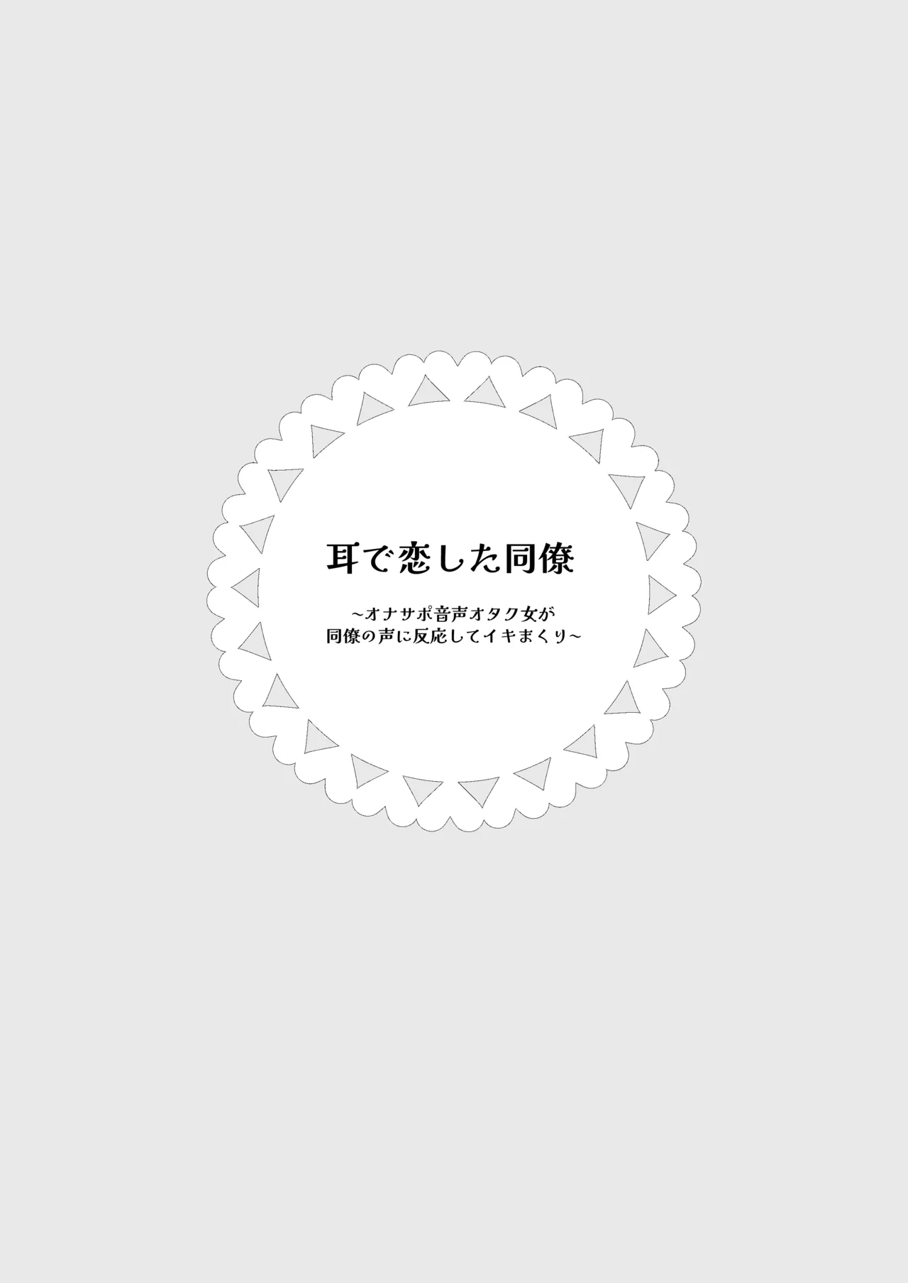 耳で恋した同僚〜オナサポ音声オタク女が同僚の声に反応してイキまくり〜 - page2