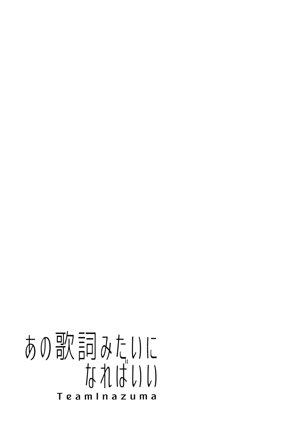 あの歌詞みたいになればいい - page20