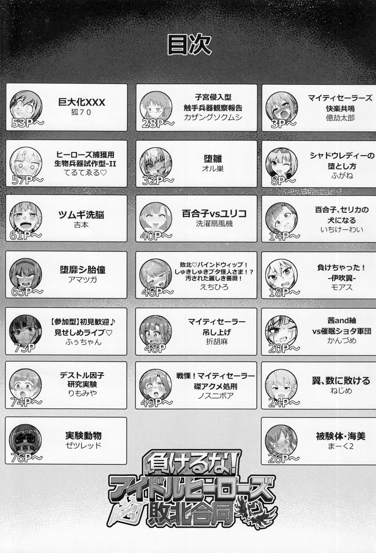 負けるな!アイドルヒーローズ敗北合同 - page2