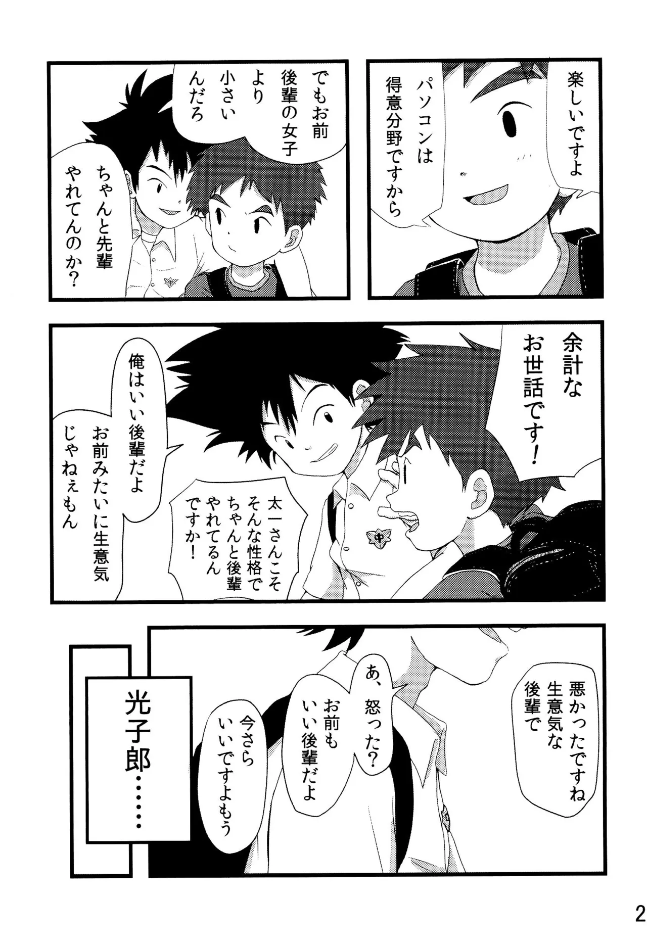 太一と光子郎の青春プレイ - page27