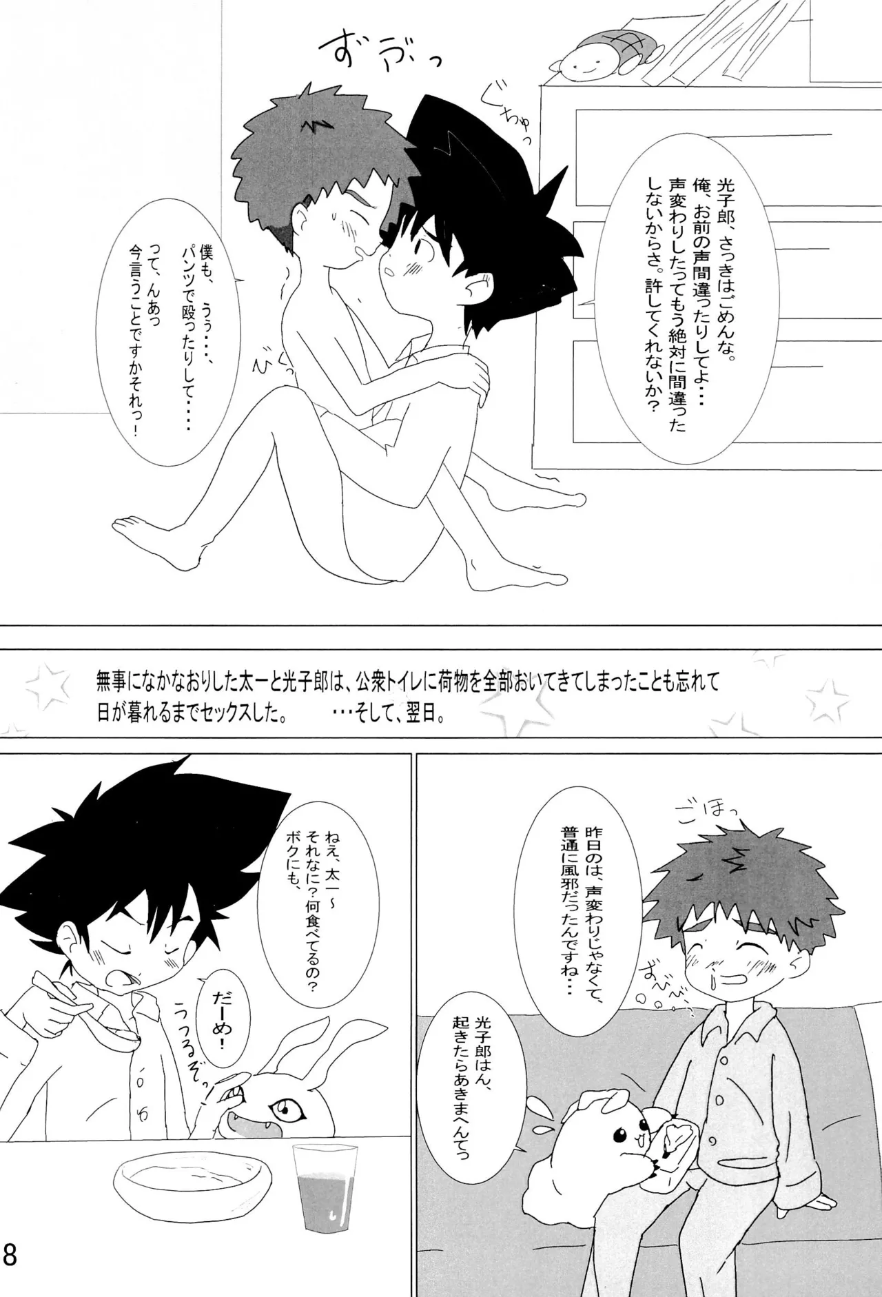 太一と光子郎の青春プレイ - page42