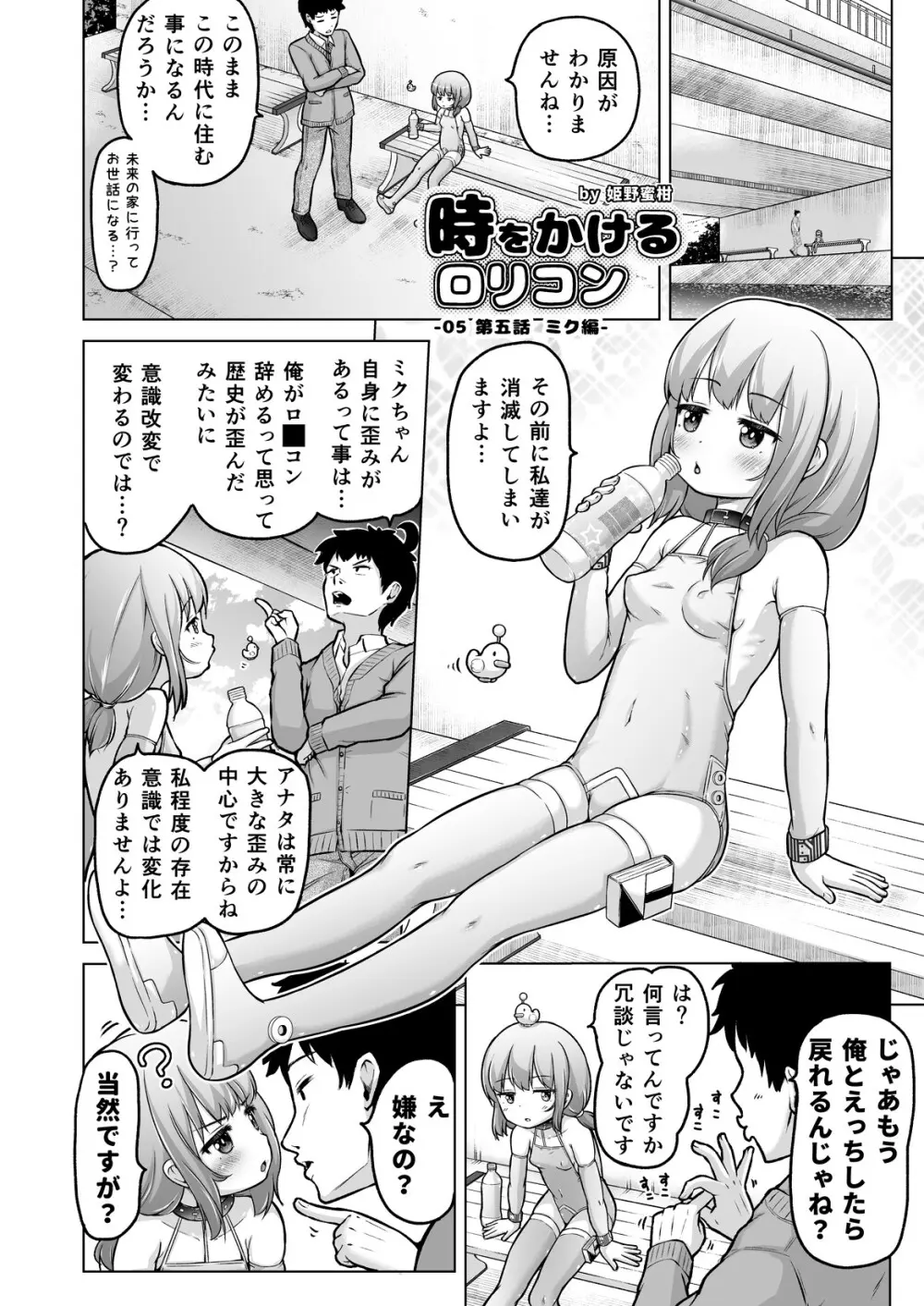 時をかけるロリコン - page115