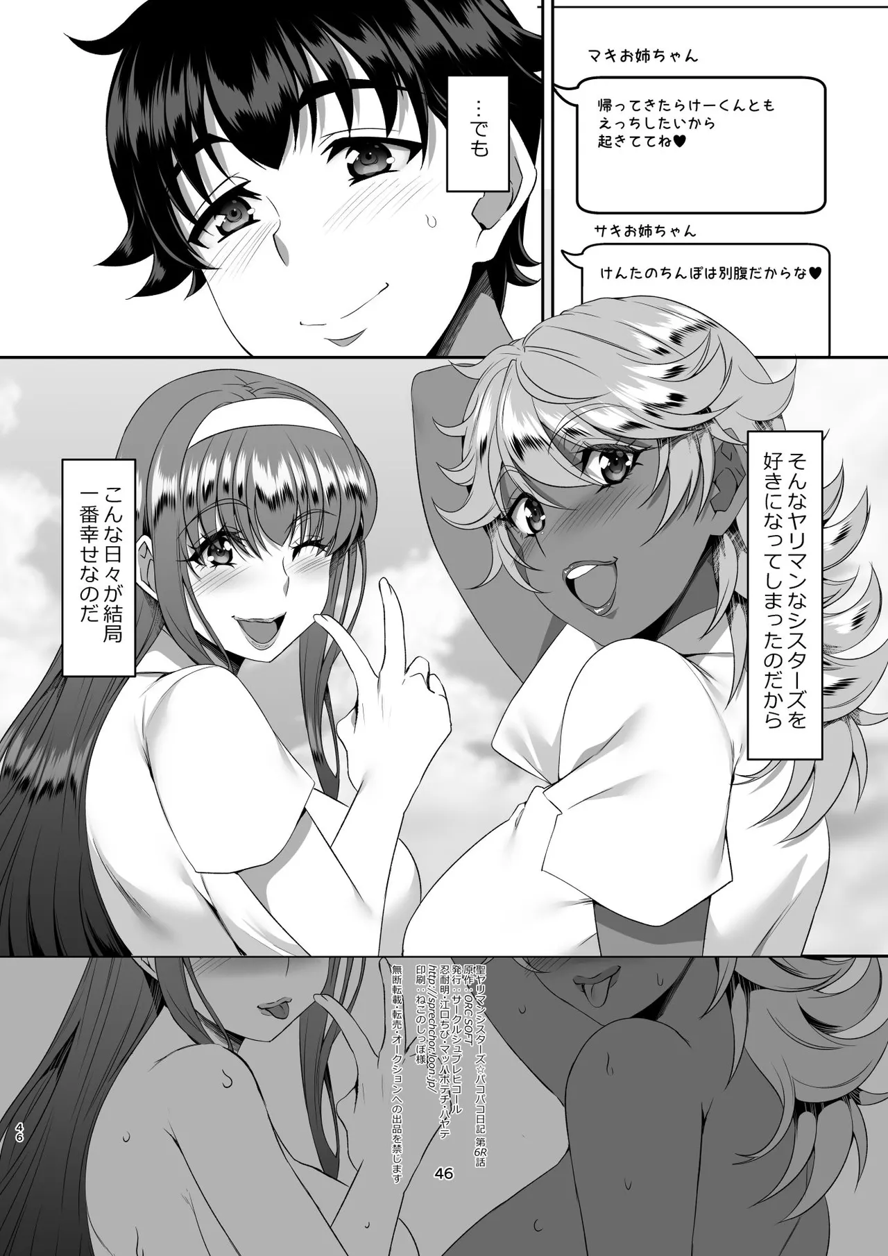 聖ヤリマンシスターズパコパコ日記 第6R話 - page46