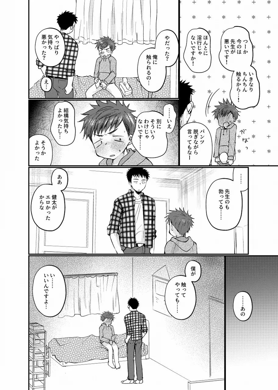 生意気配信少年 - page19