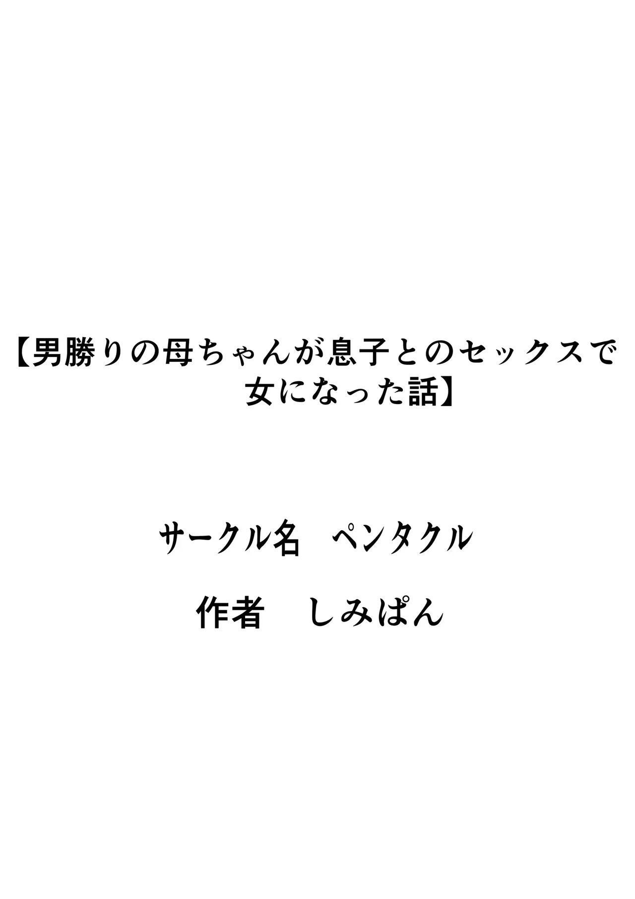 男勝りの母ちゃんが息子とのセックスで女になった話 - page56