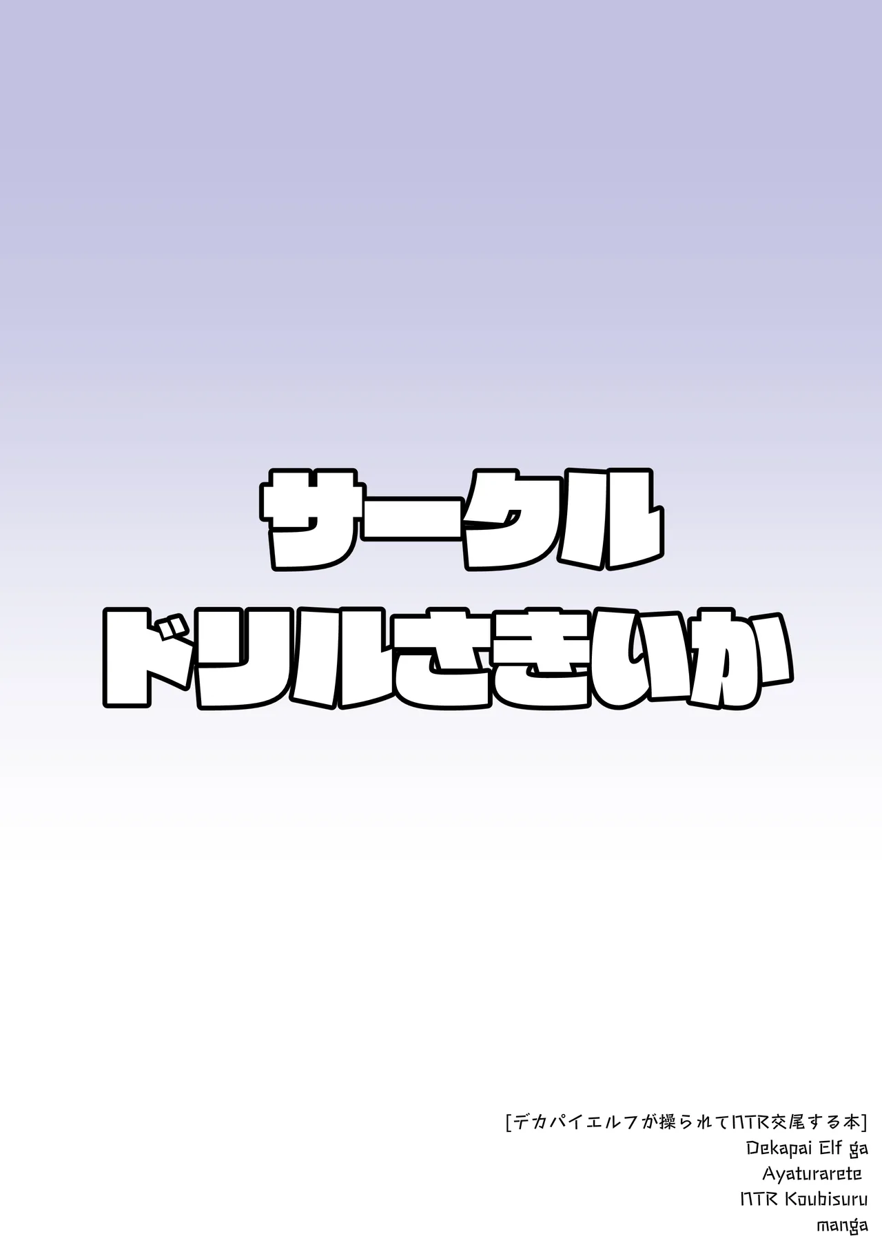 デカパイエルフが操られてNTR交尾される本 - page28