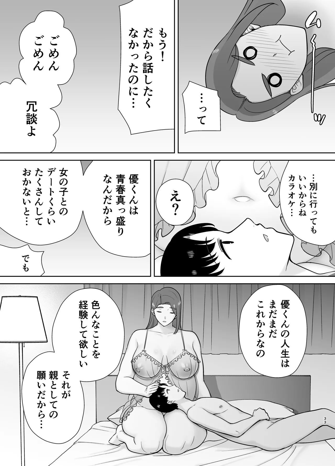 僕の母さんで、僕の好きな人。10 - page32