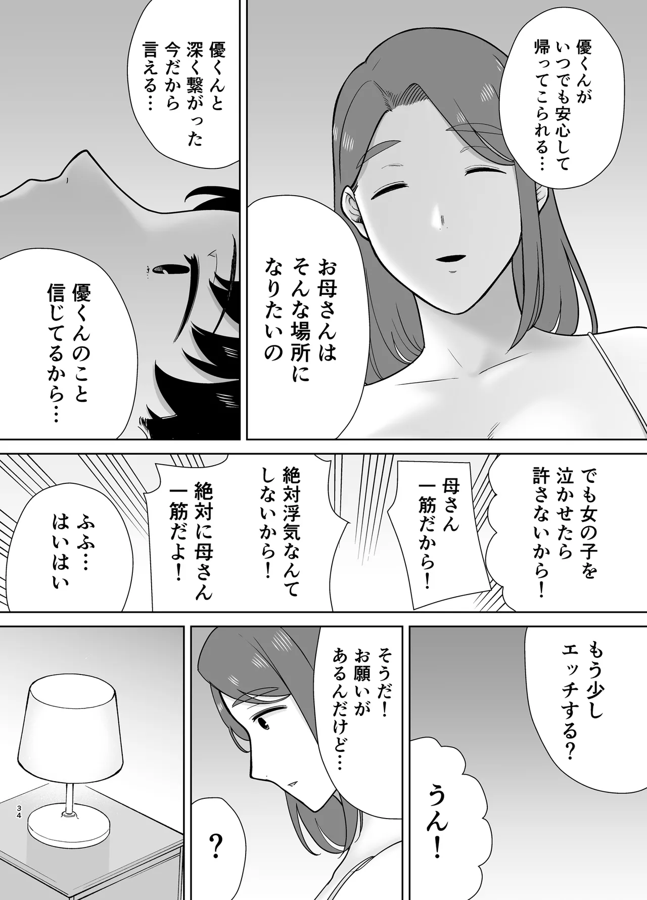 僕の母さんで、僕の好きな人。10 - page33