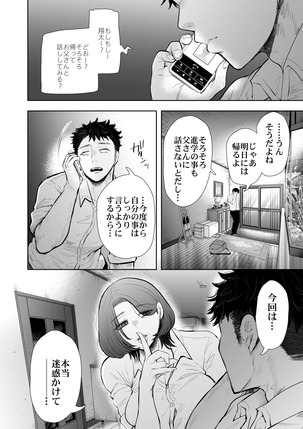 俺と叔母との秘やかな欲望 - page77