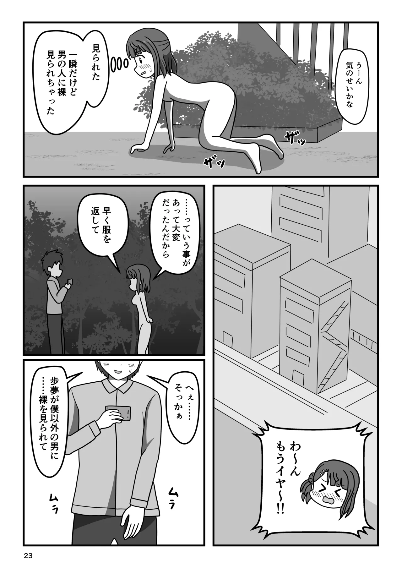 幼馴染のキケンな露出命令 - page22