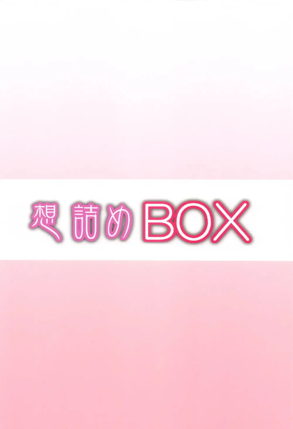 想詰めBOX 53 - page30