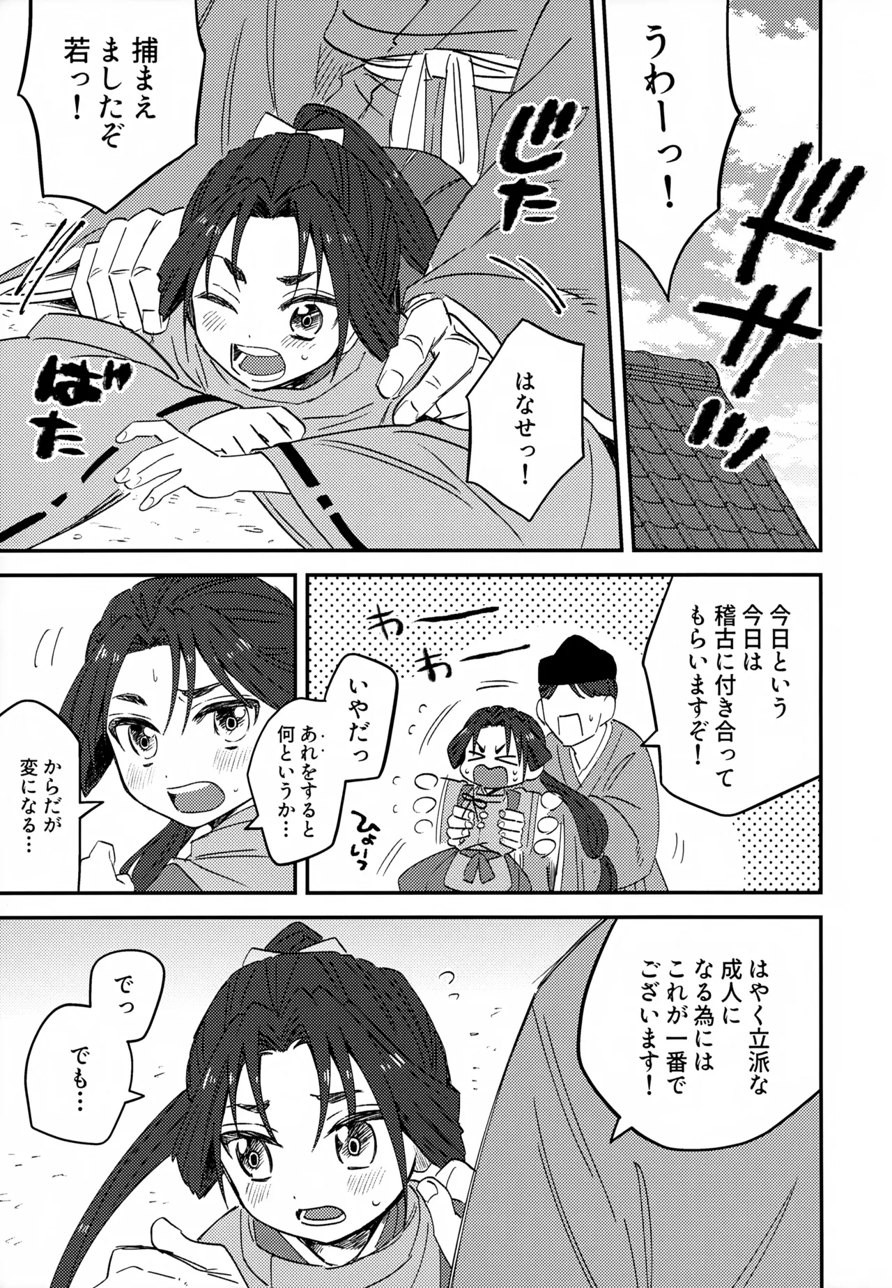 俺と若 -伽稽古の若君- - page4