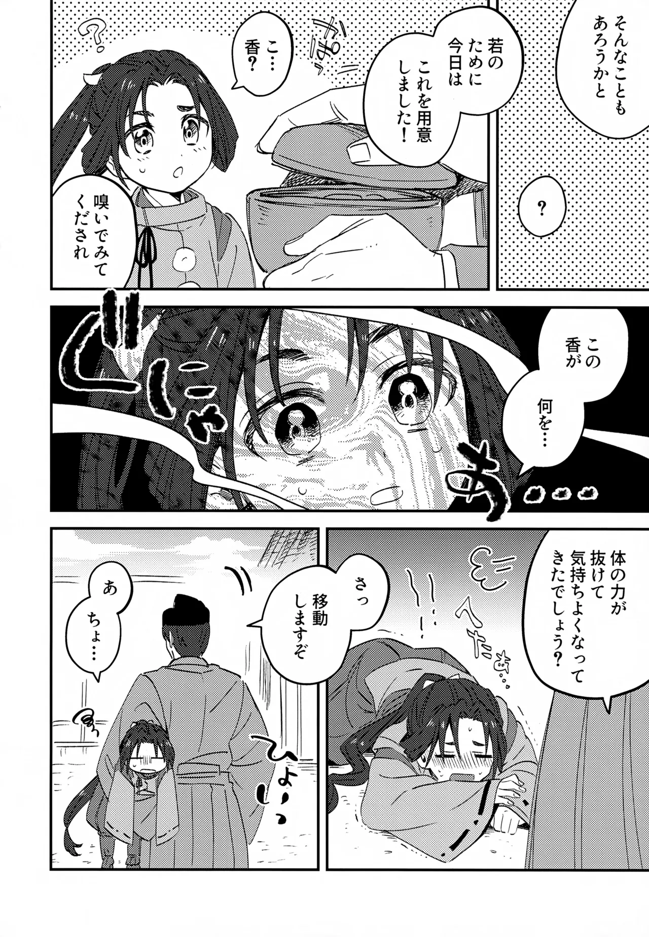 俺と若 -伽稽古の若君- - page5